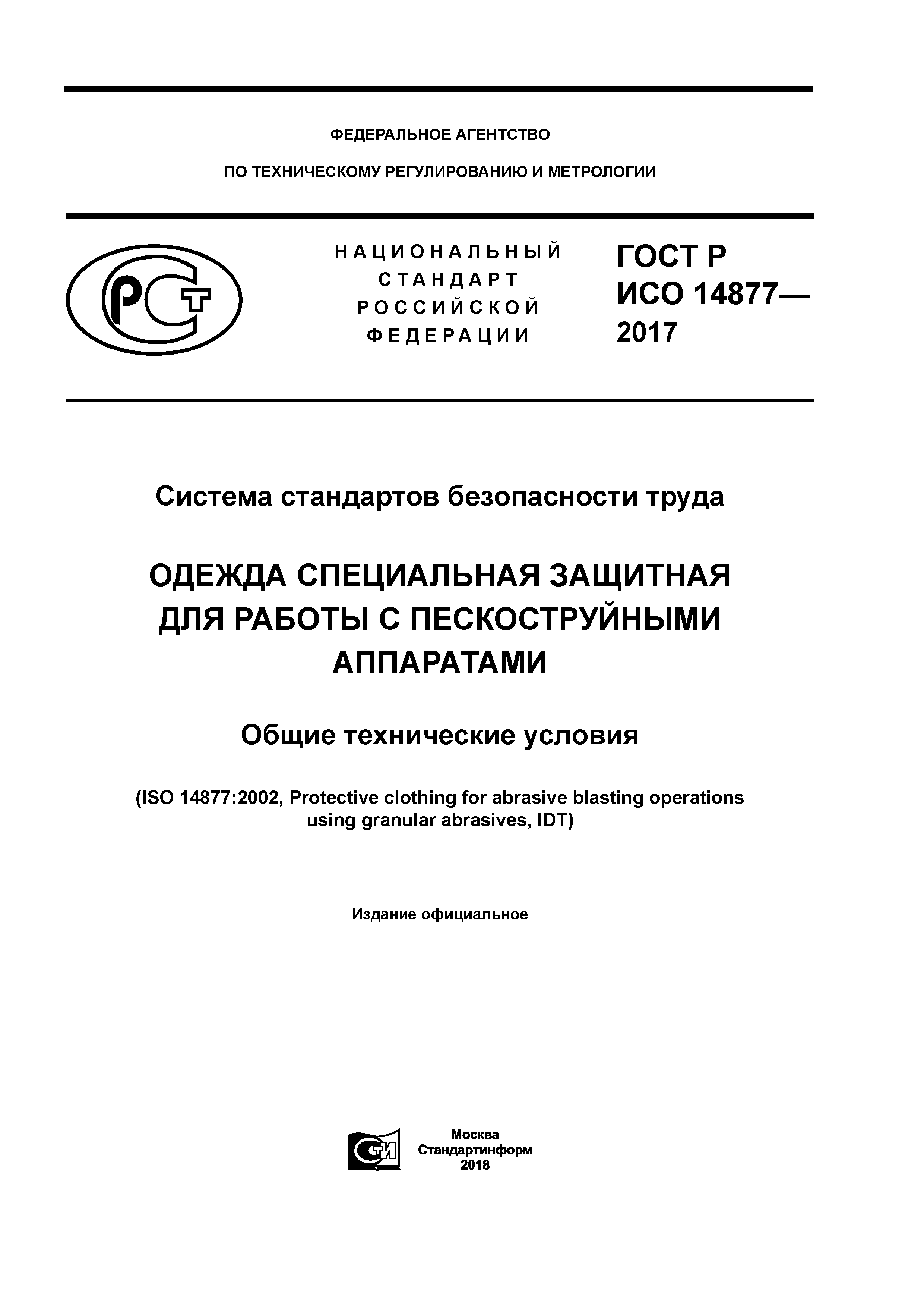 ГОСТ Р ИСО 14877-2017
