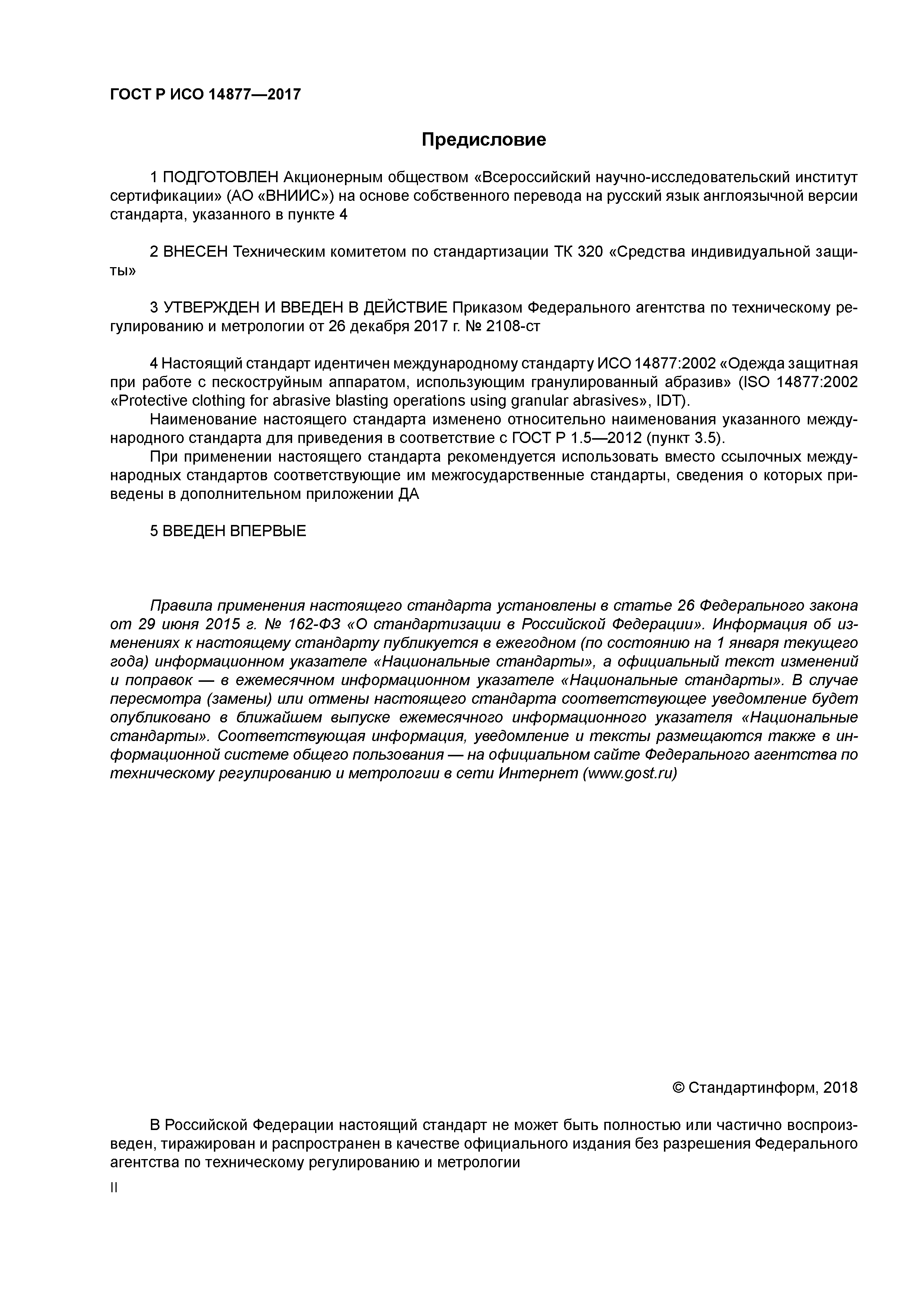 ГОСТ Р ИСО 14877-2017