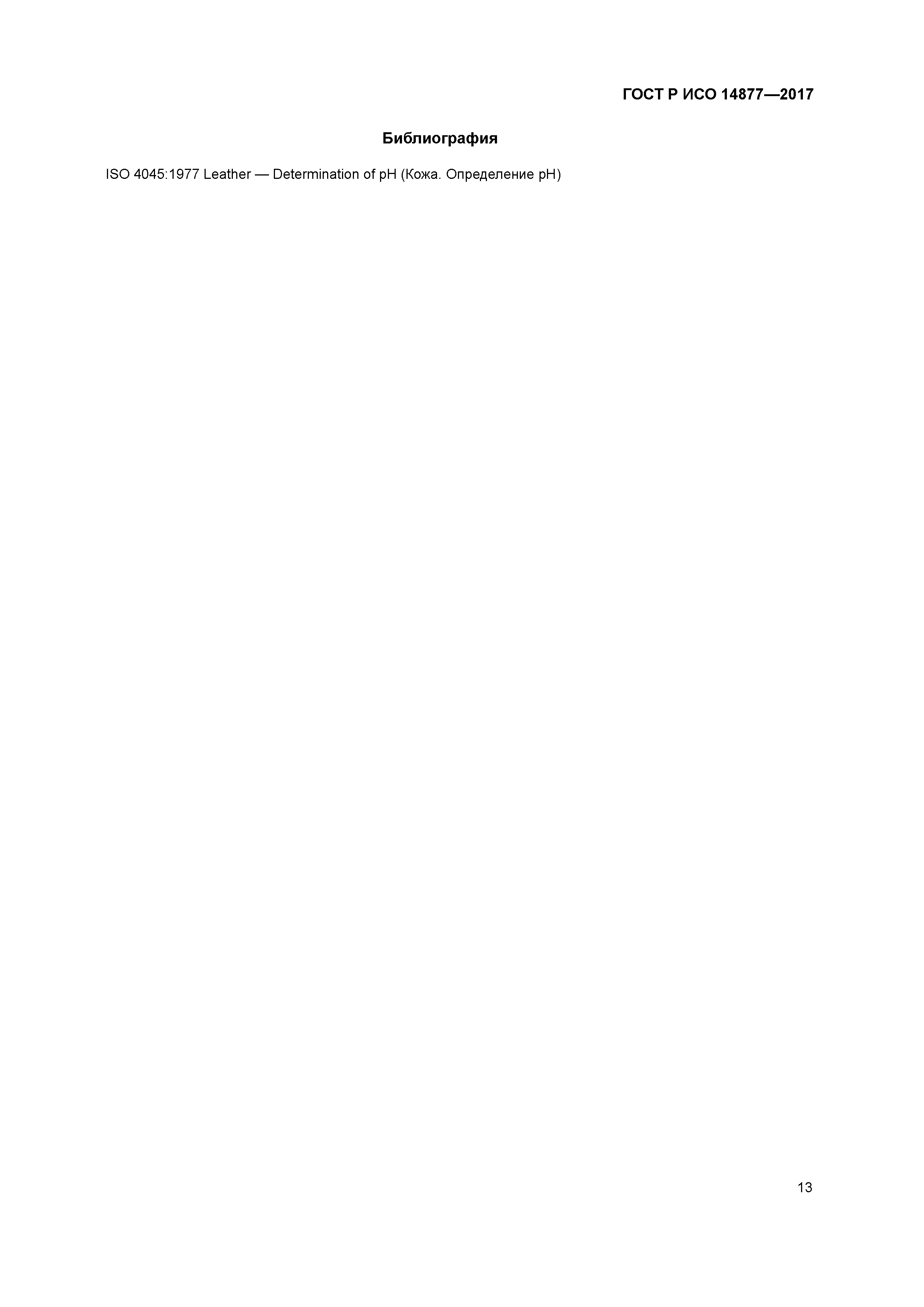ГОСТ Р ИСО 14877-2017