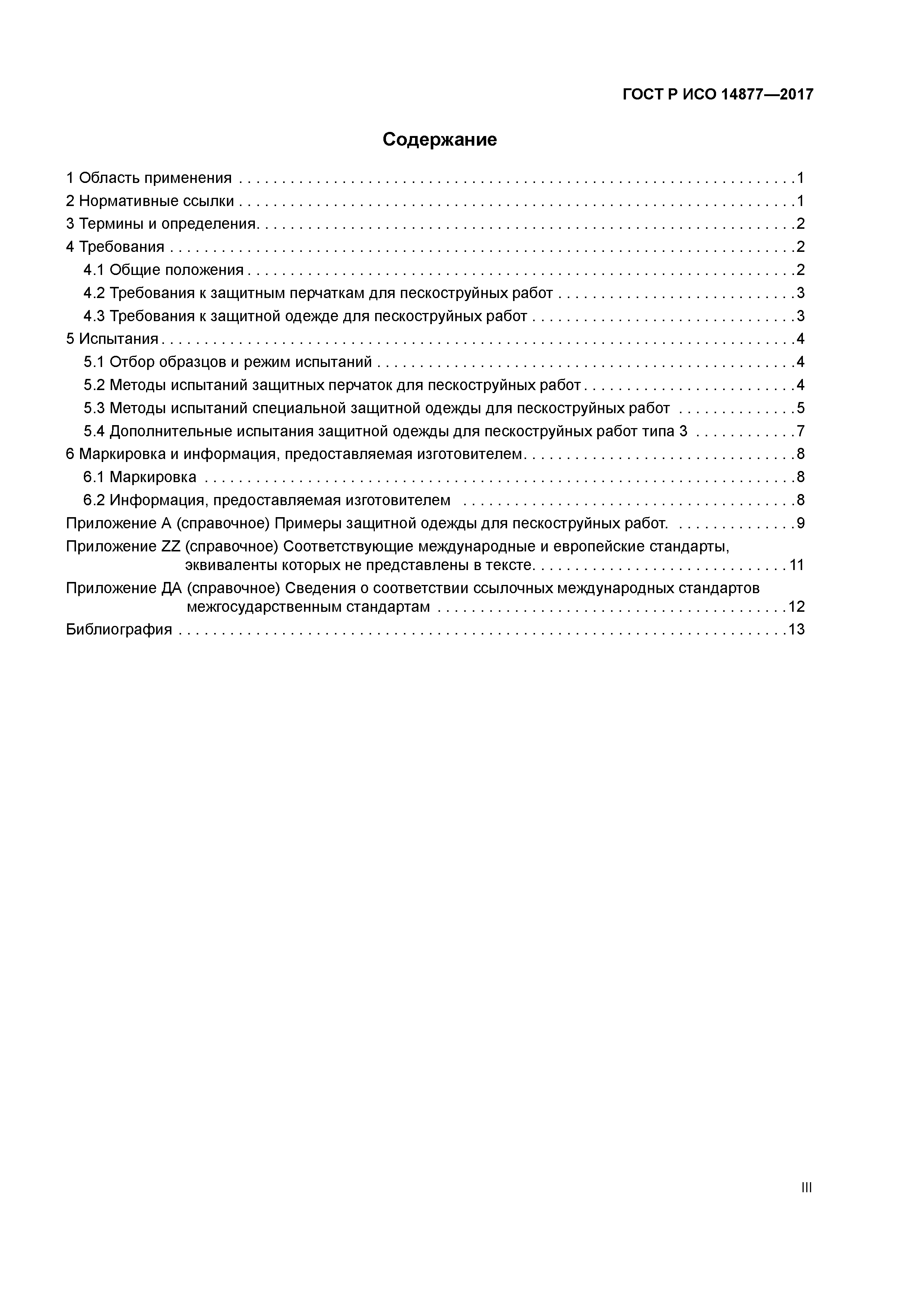 ГОСТ Р ИСО 14877-2017