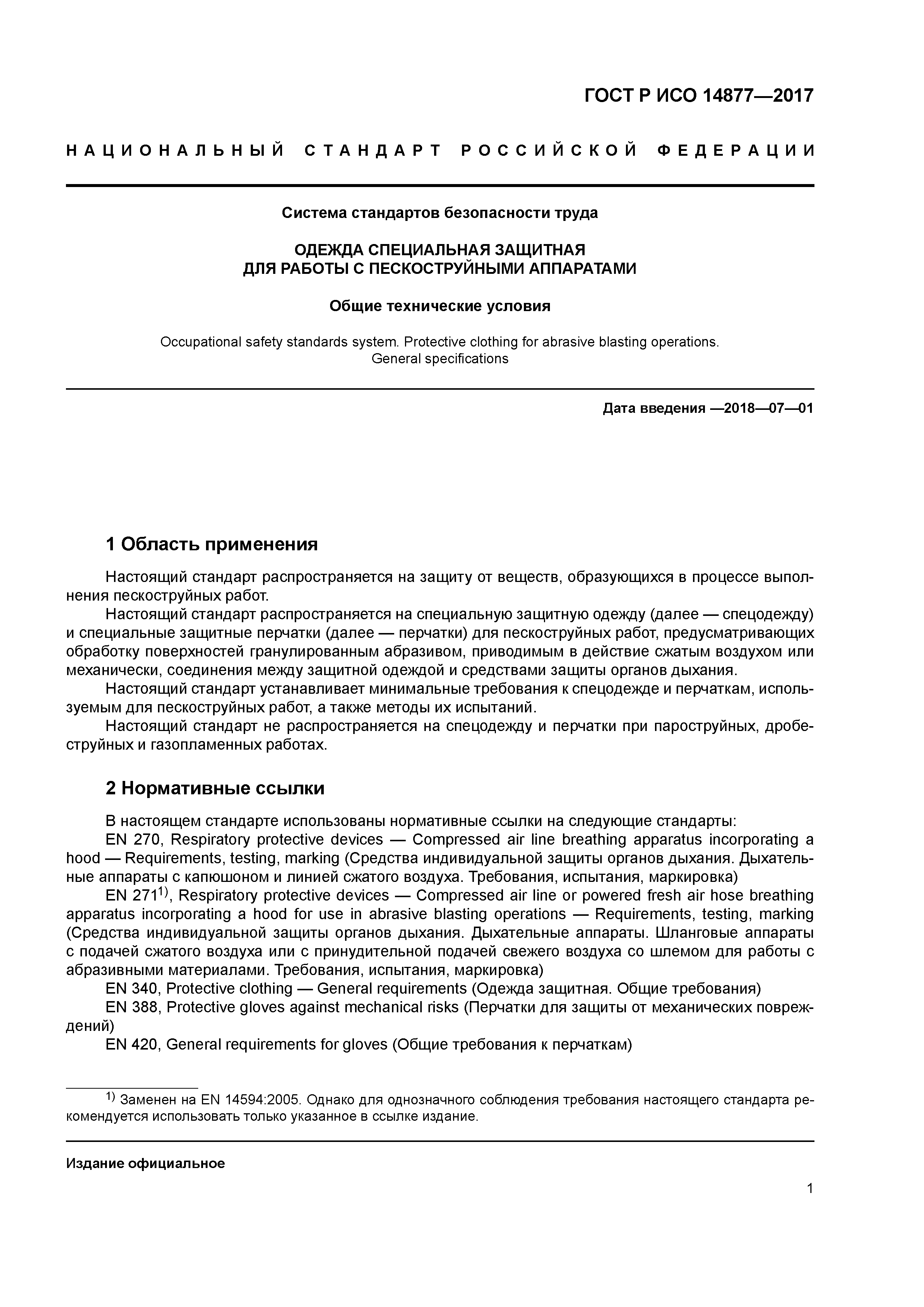 ГОСТ Р ИСО 14877-2017