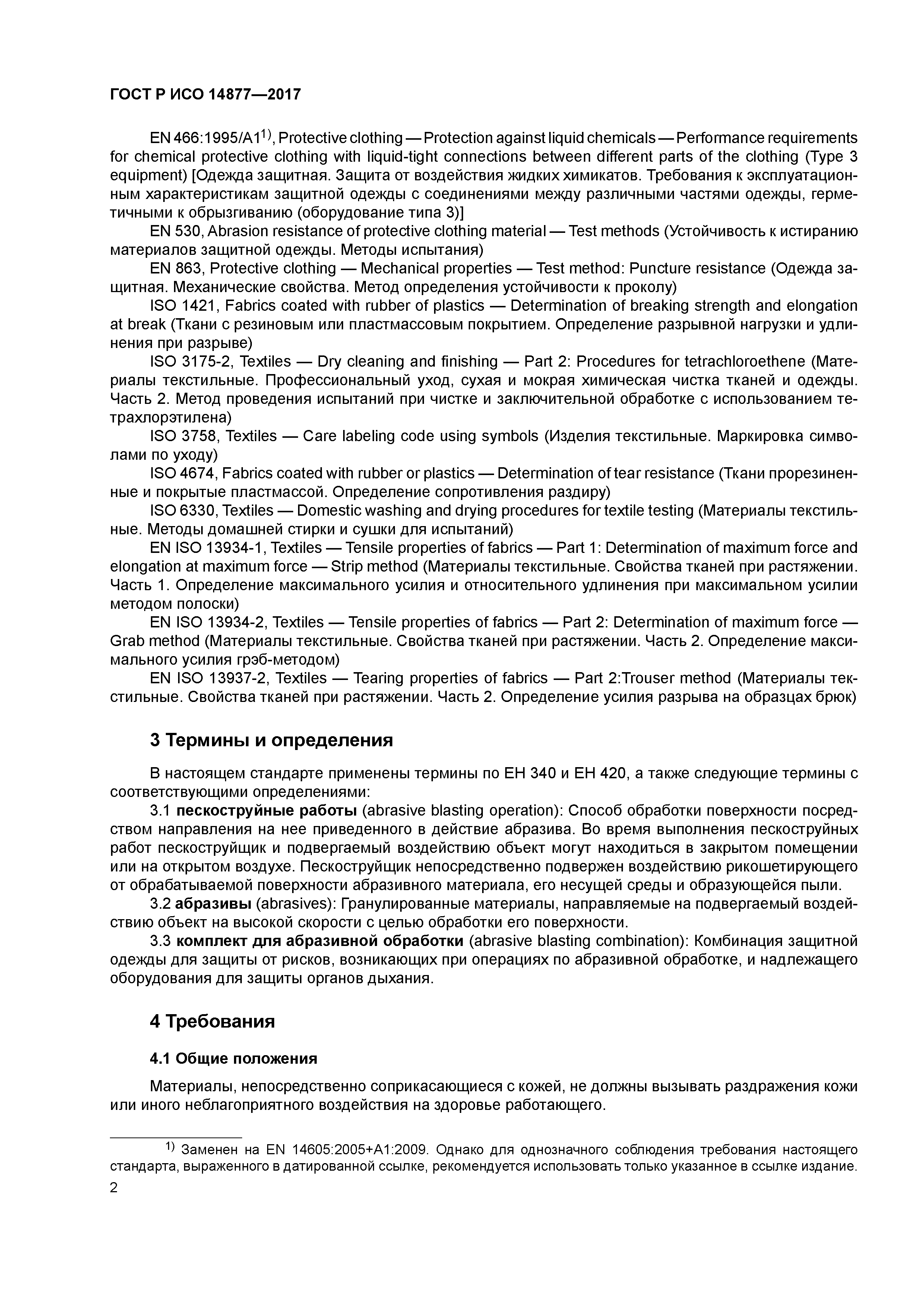 ГОСТ Р ИСО 14877-2017