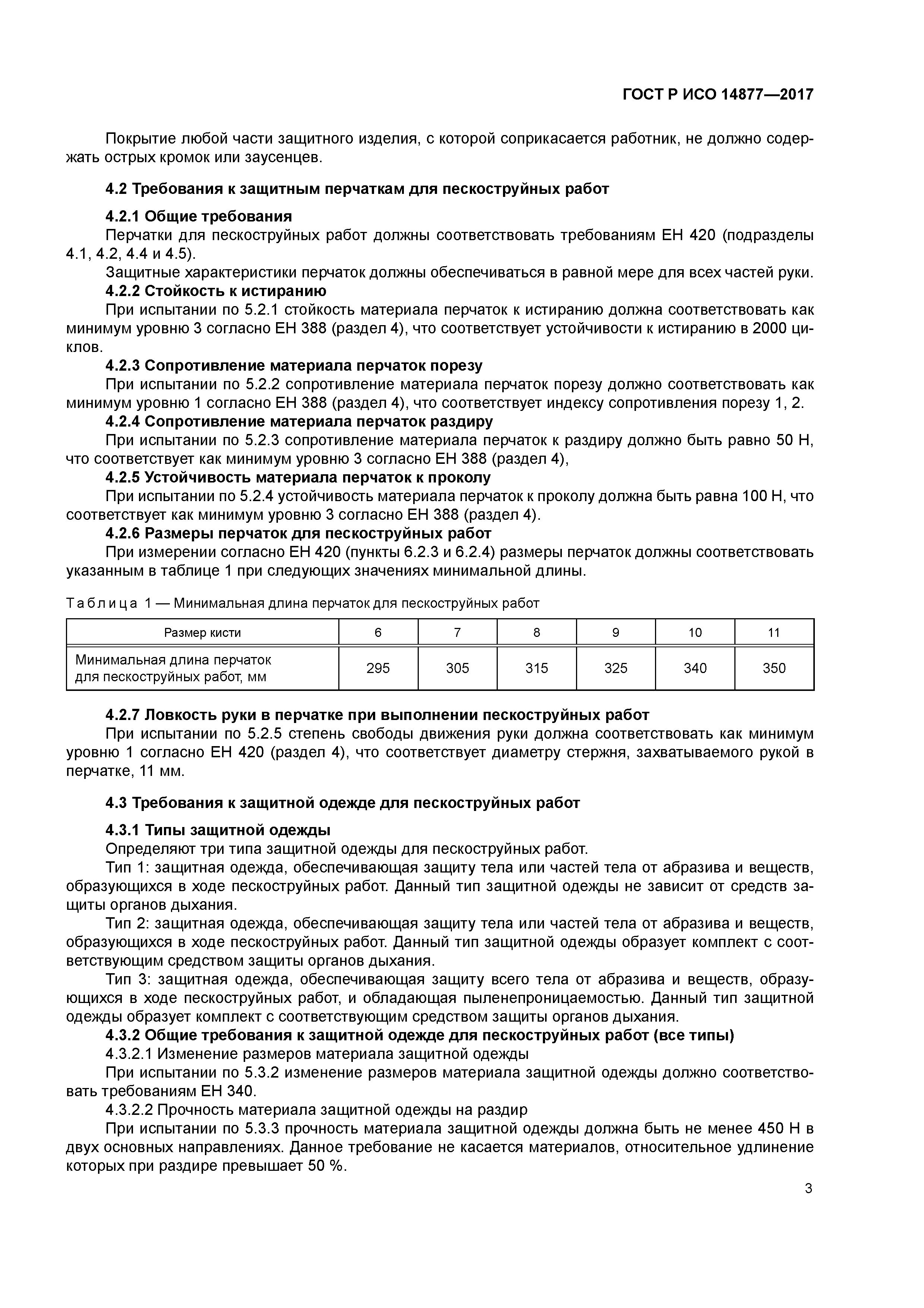 ГОСТ Р ИСО 14877-2017