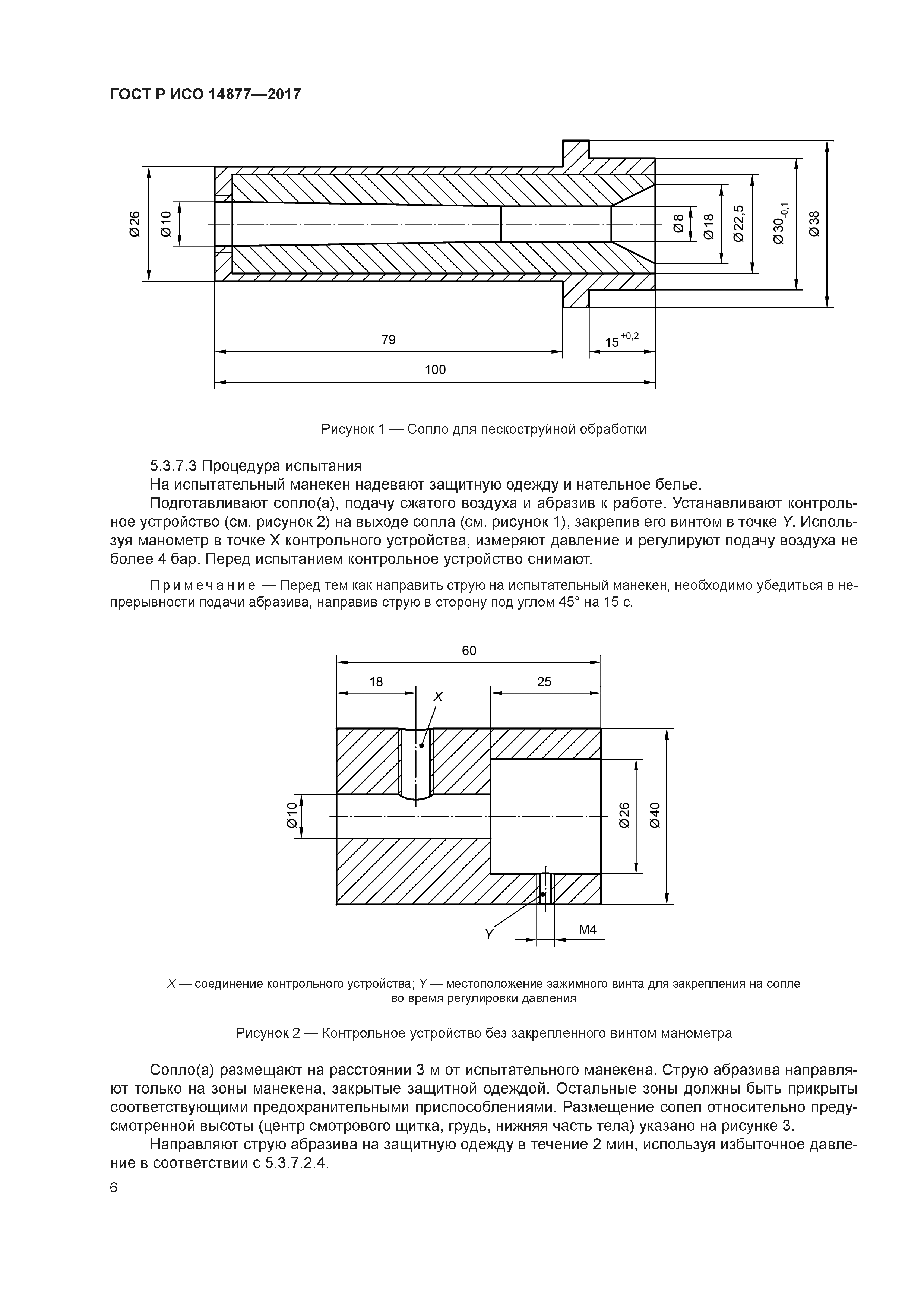 ГОСТ Р ИСО 14877-2017