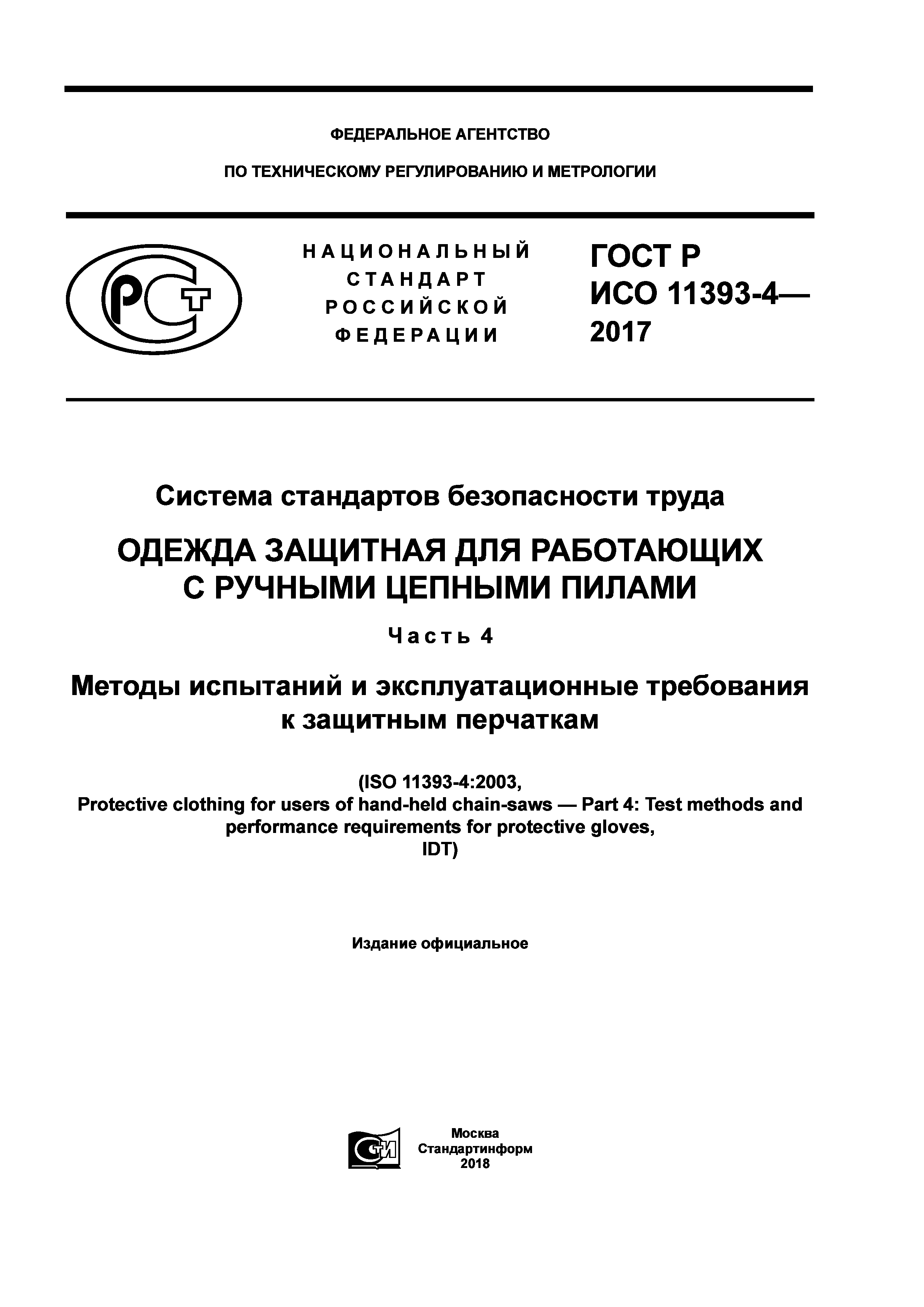 ГОСТ Р ИСО 11393-4-2017