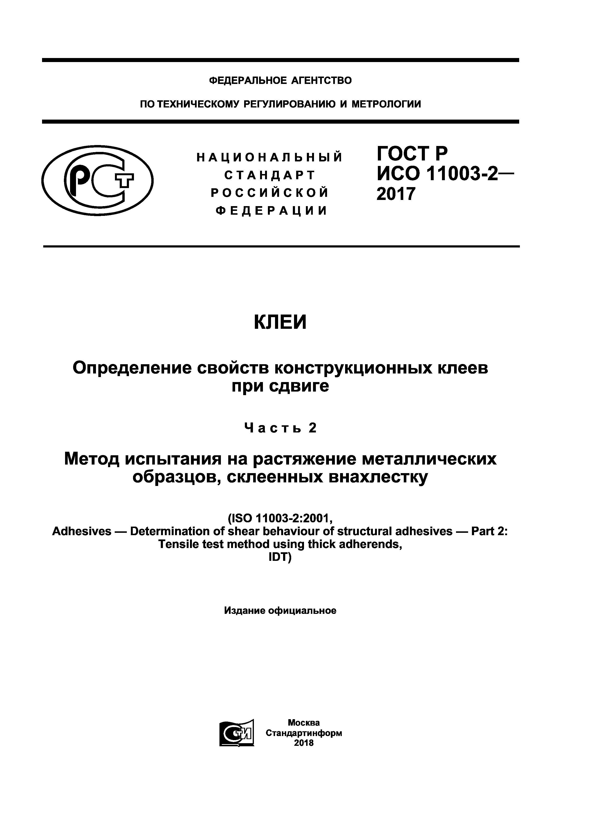 ГОСТ Р ИСО 11003-2-2017