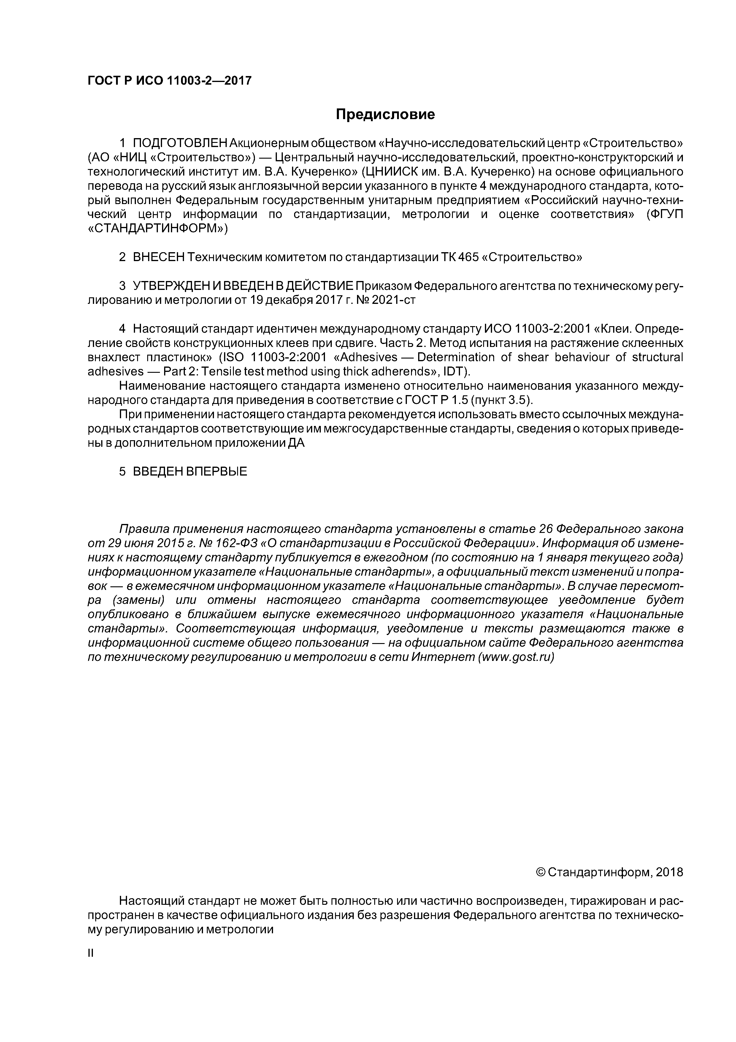 ГОСТ Р ИСО 11003-2-2017