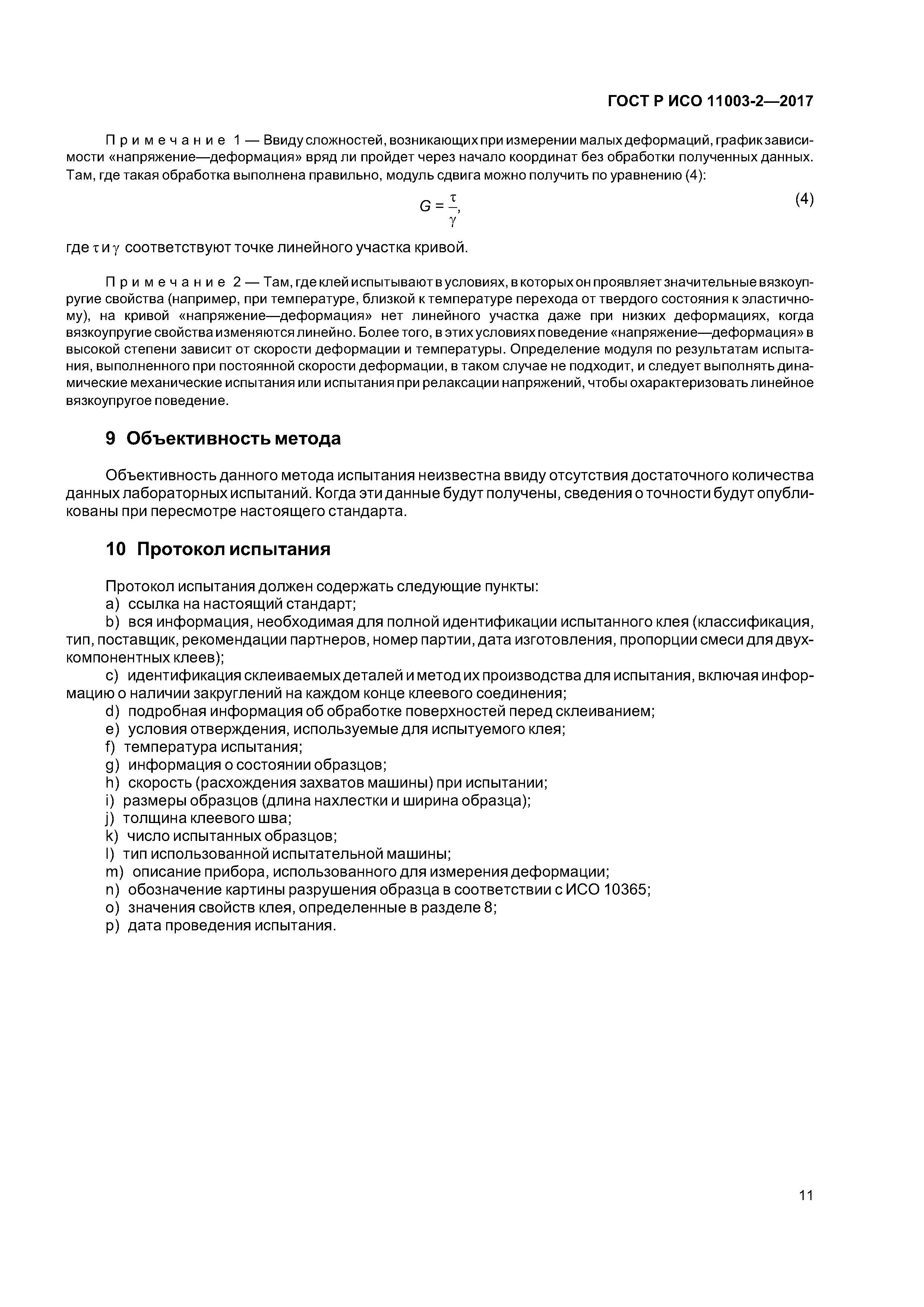 ГОСТ Р ИСО 11003-2-2017