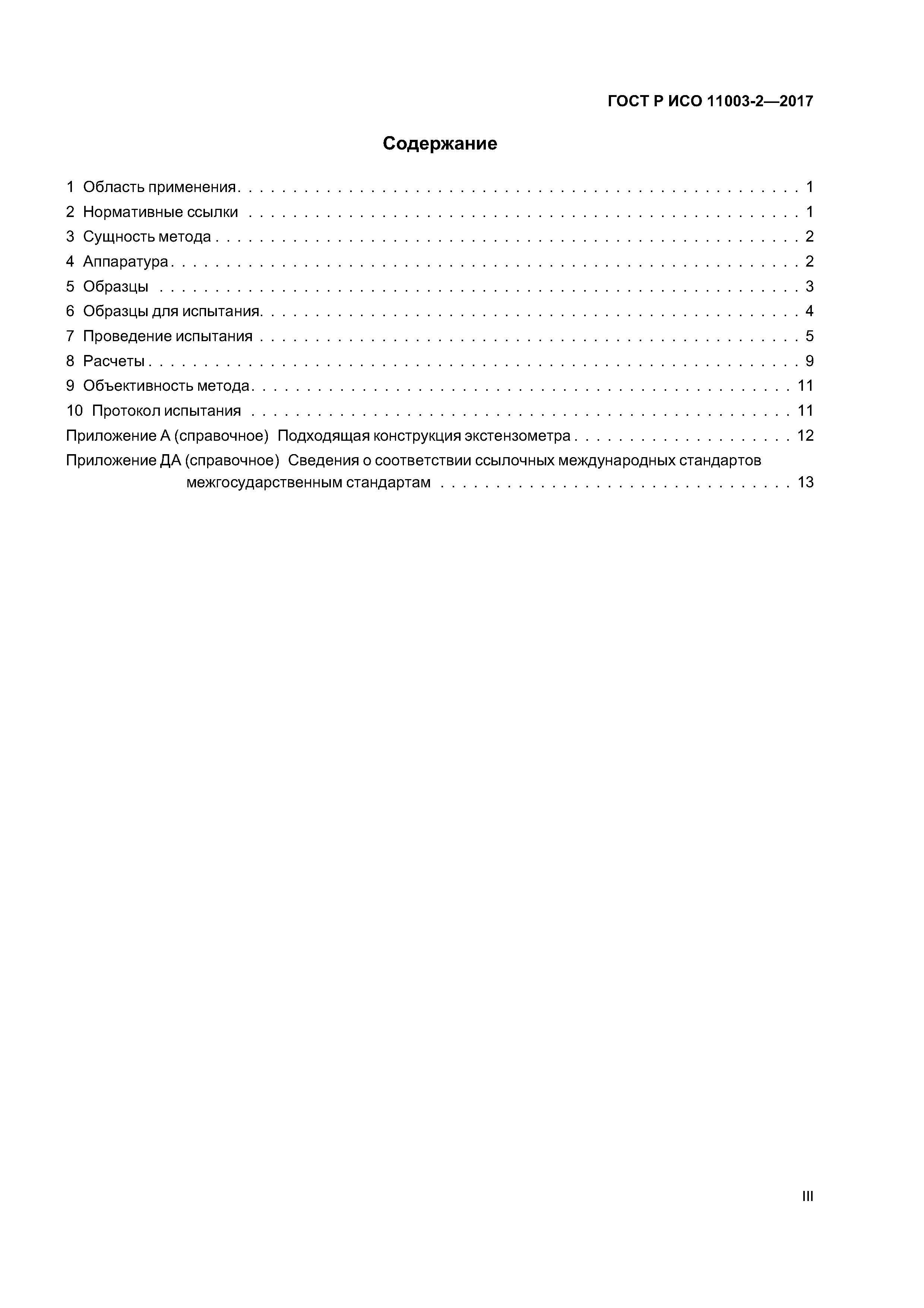 ГОСТ Р ИСО 11003-2-2017