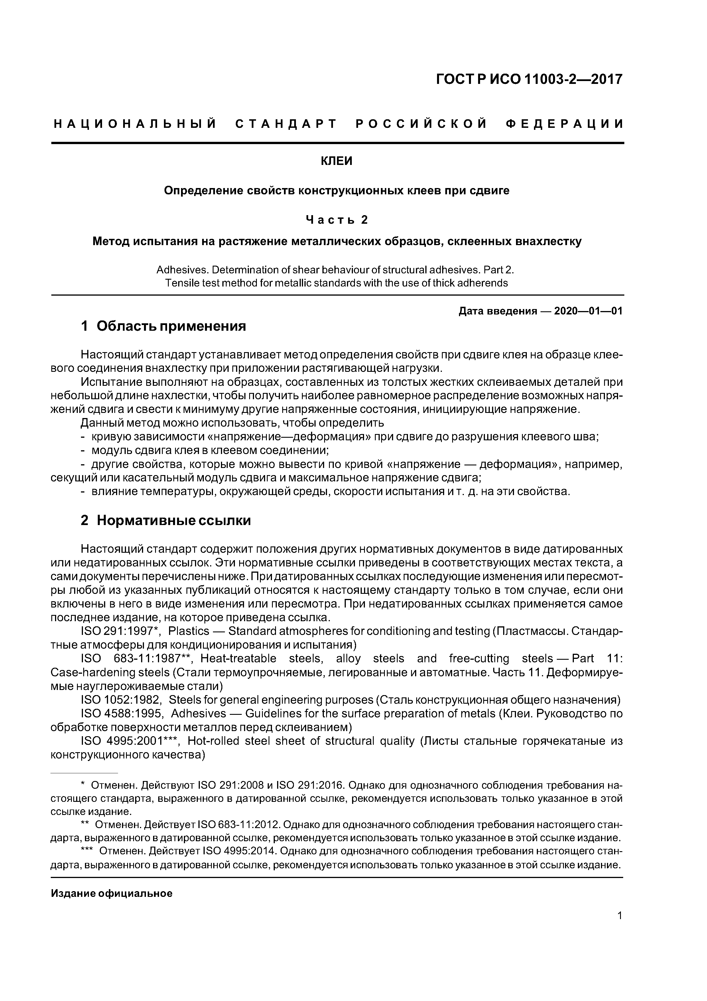 ГОСТ Р ИСО 11003-2-2017