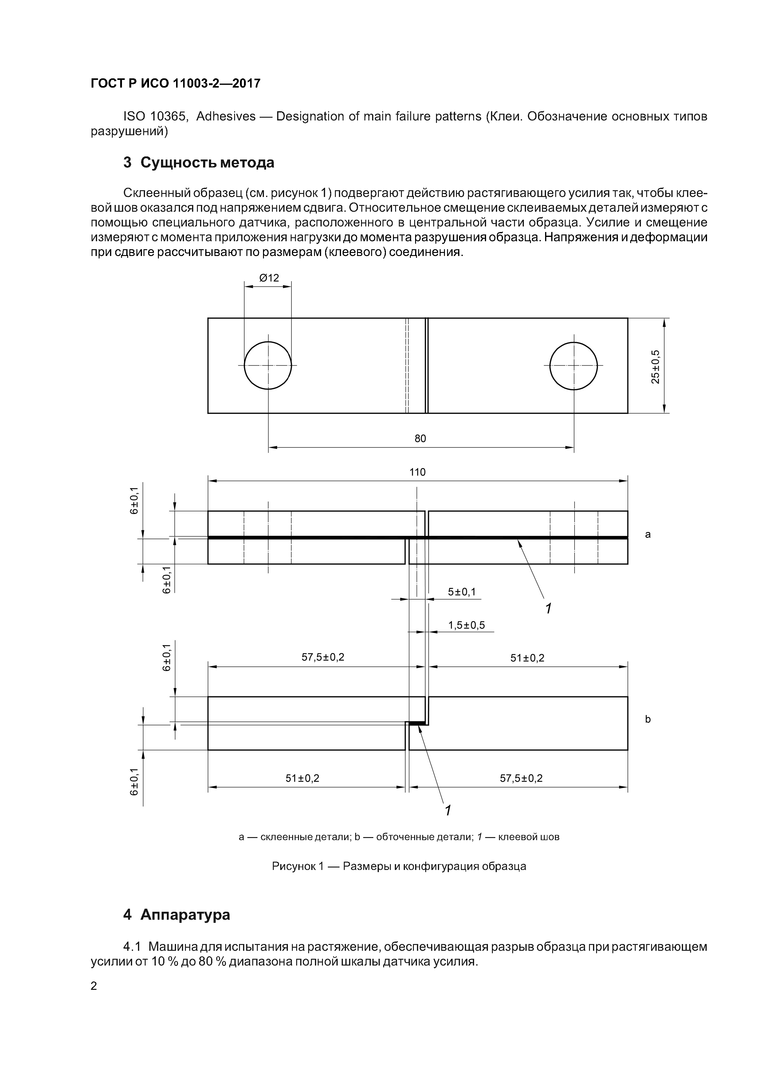 ГОСТ Р ИСО 11003-2-2017