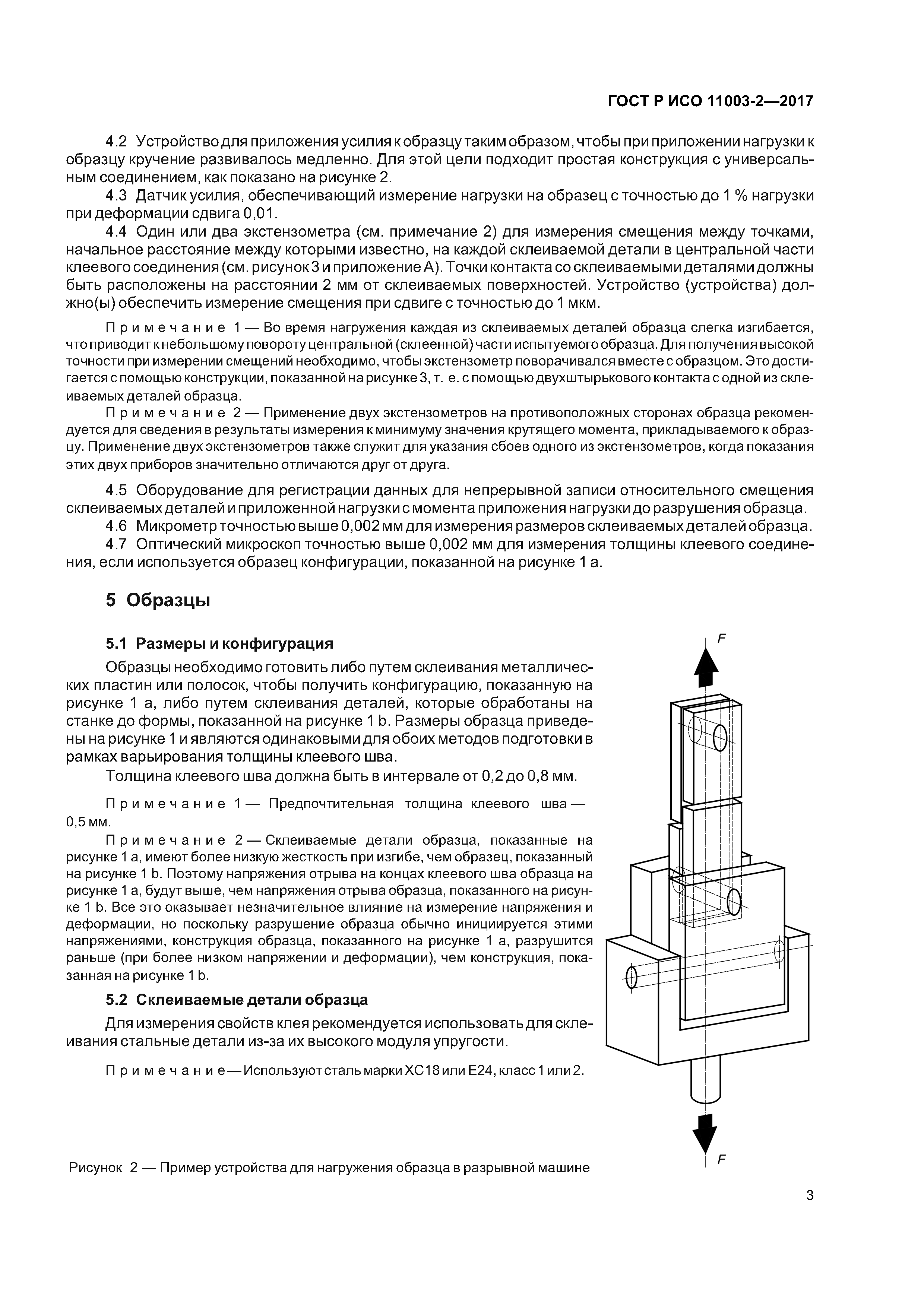 ГОСТ Р ИСО 11003-2-2017