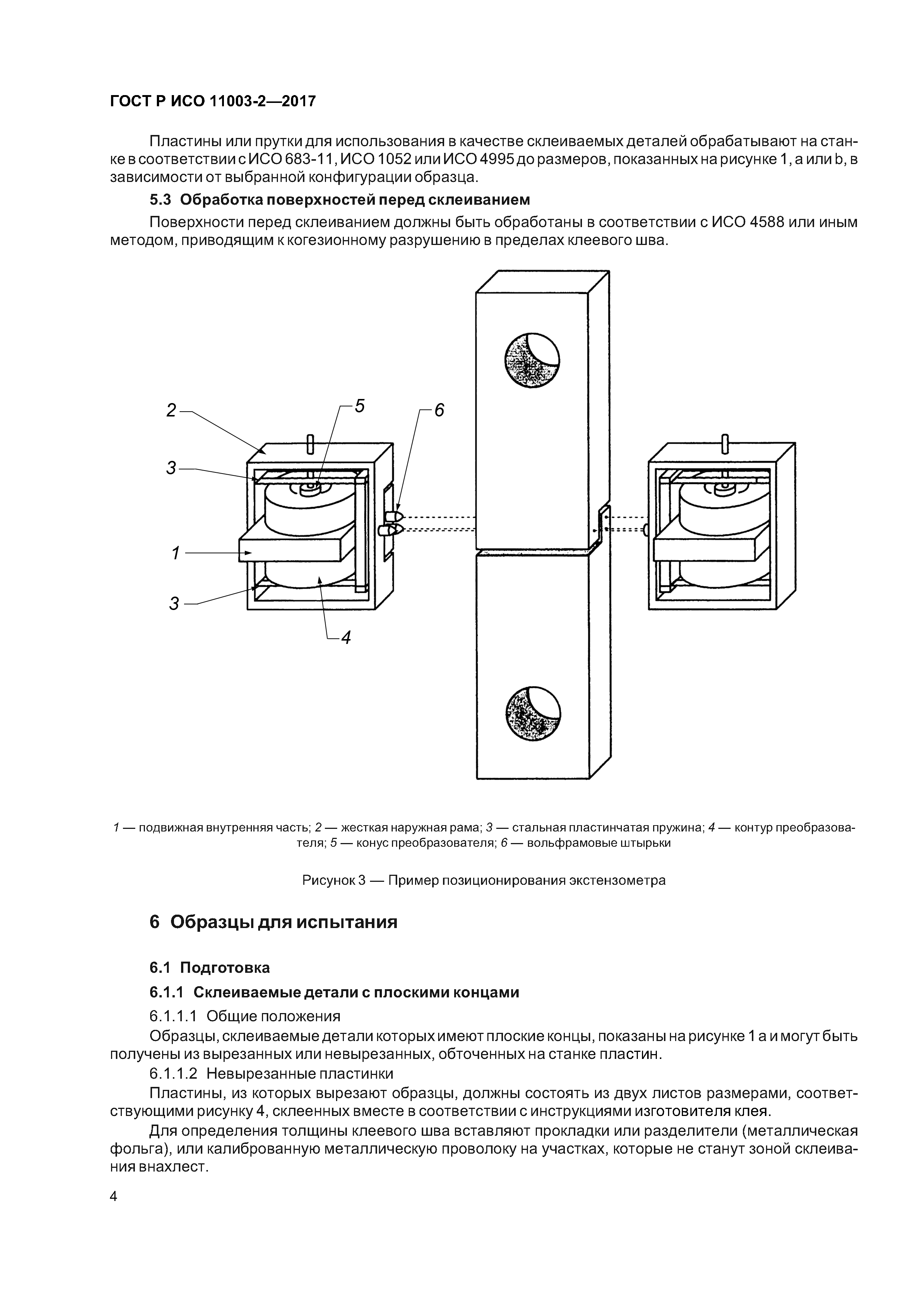 ГОСТ Р ИСО 11003-2-2017