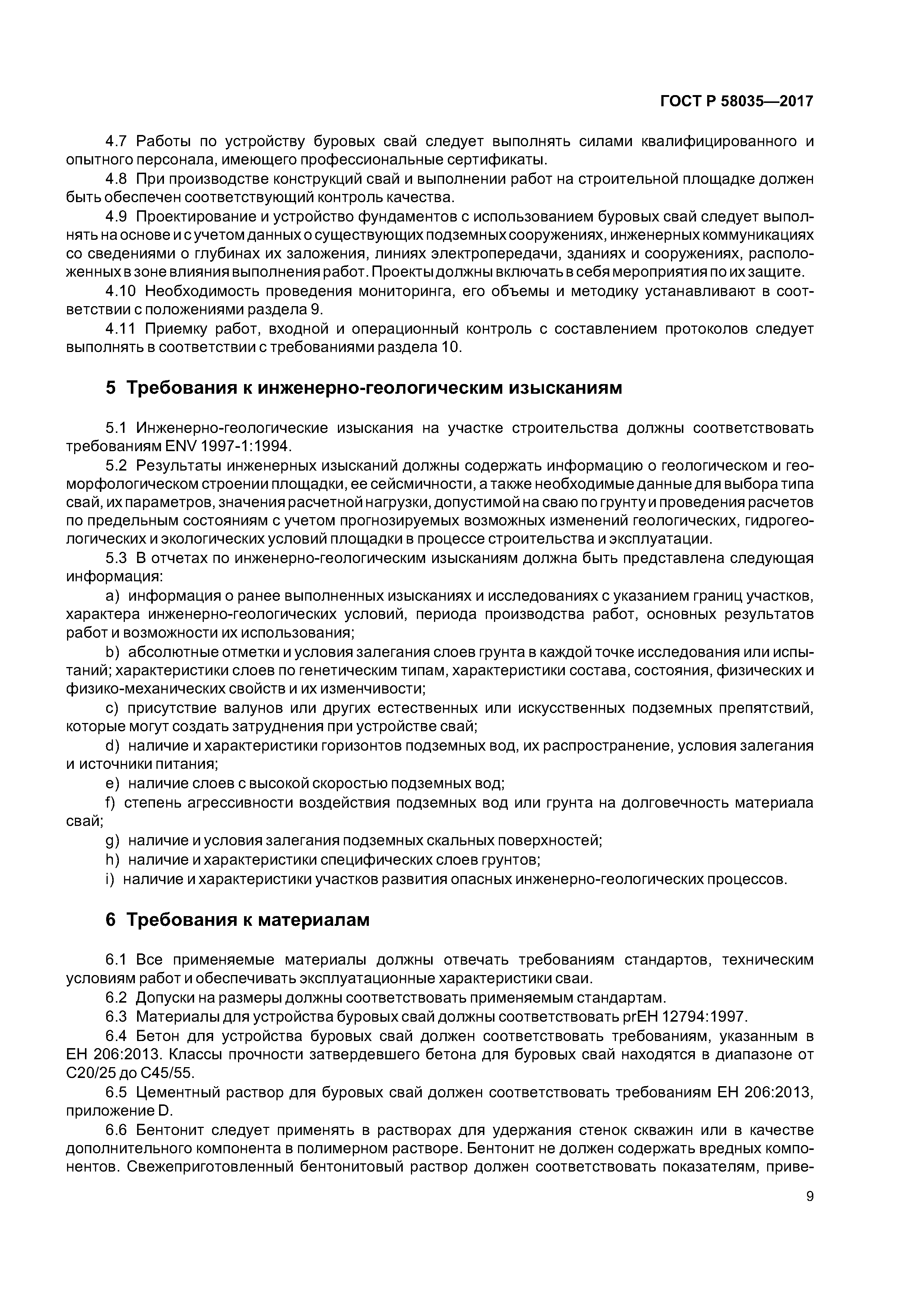 ГОСТ Р 58035-2017