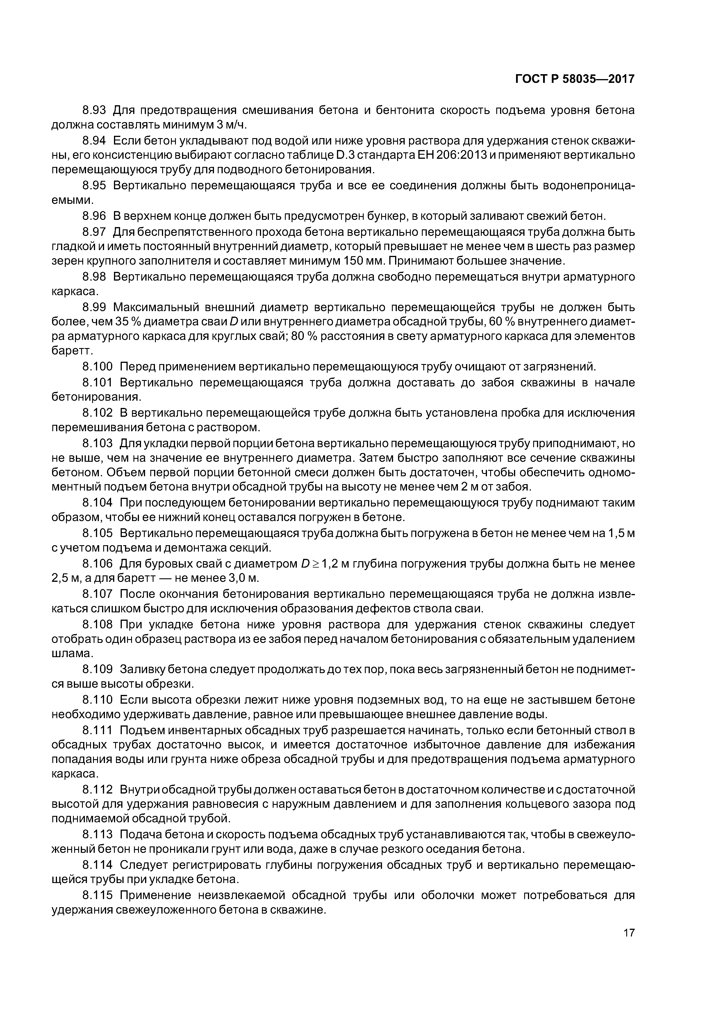 ГОСТ Р 58035-2017