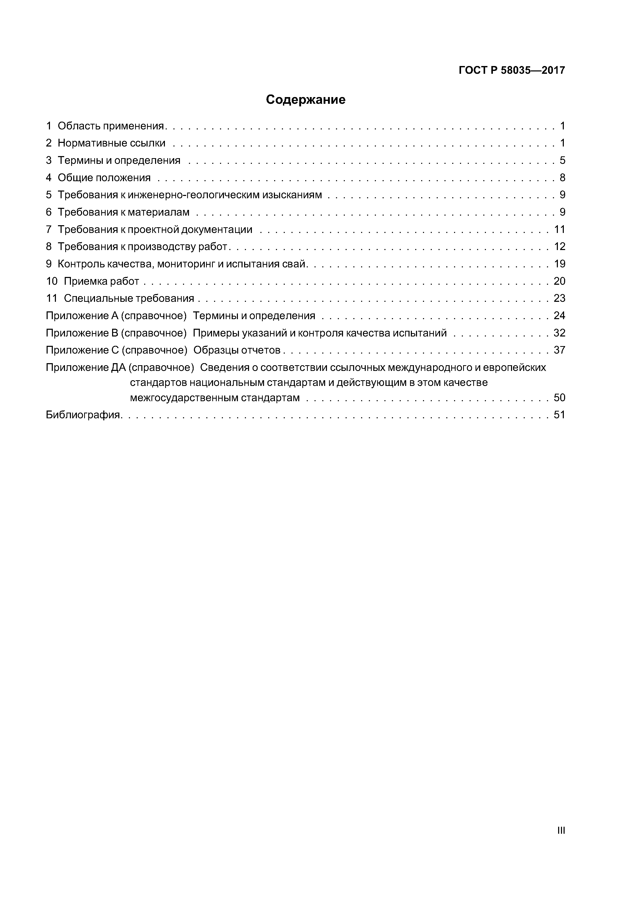 ГОСТ Р 58035-2017