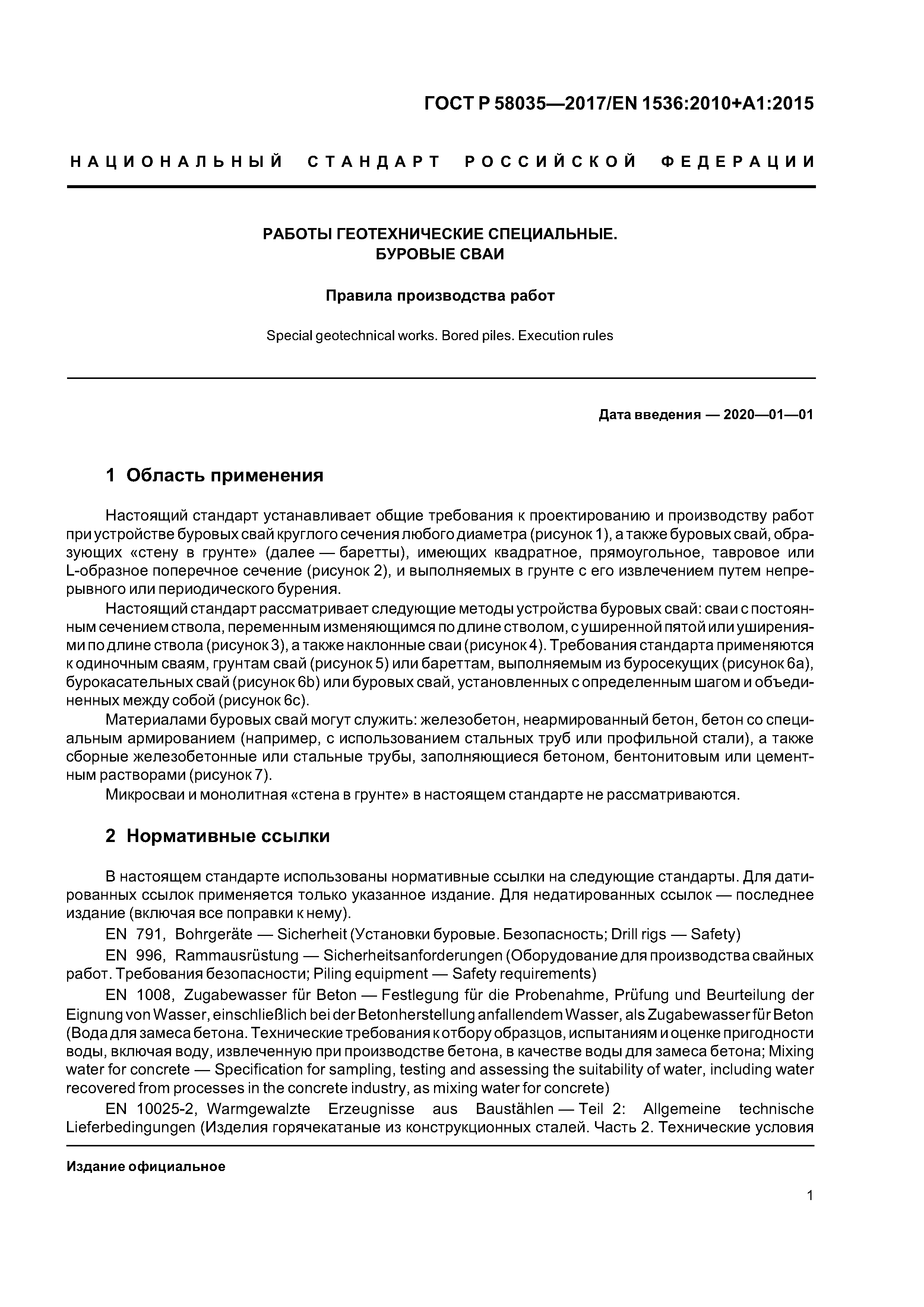 ГОСТ Р 58035-2017