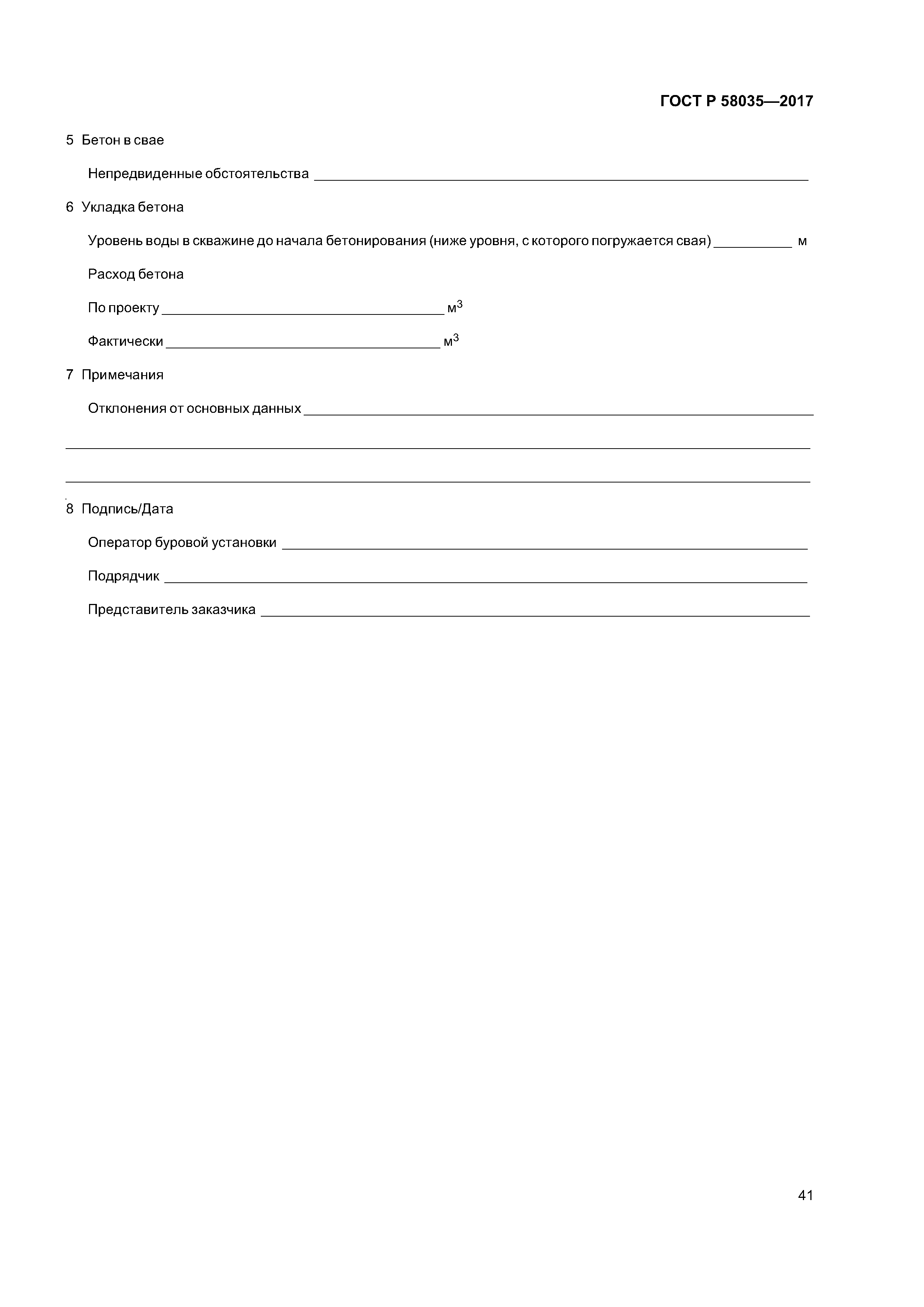 ГОСТ Р 58035-2017