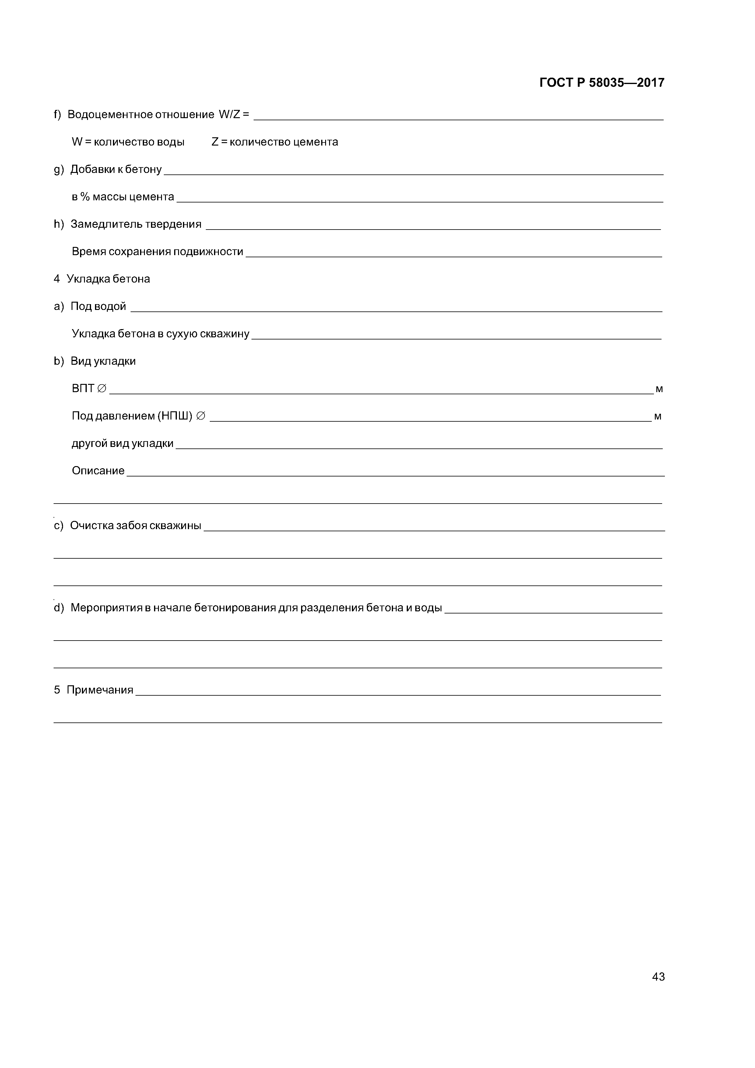 ГОСТ Р 58035-2017