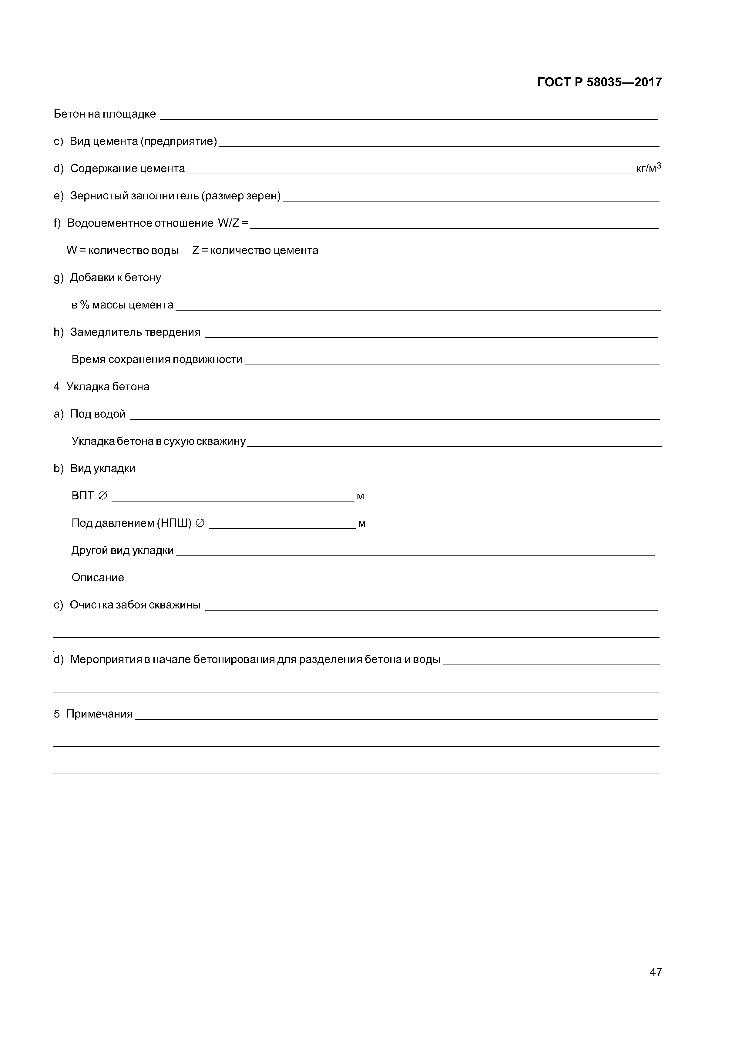 ГОСТ Р 58035-2017