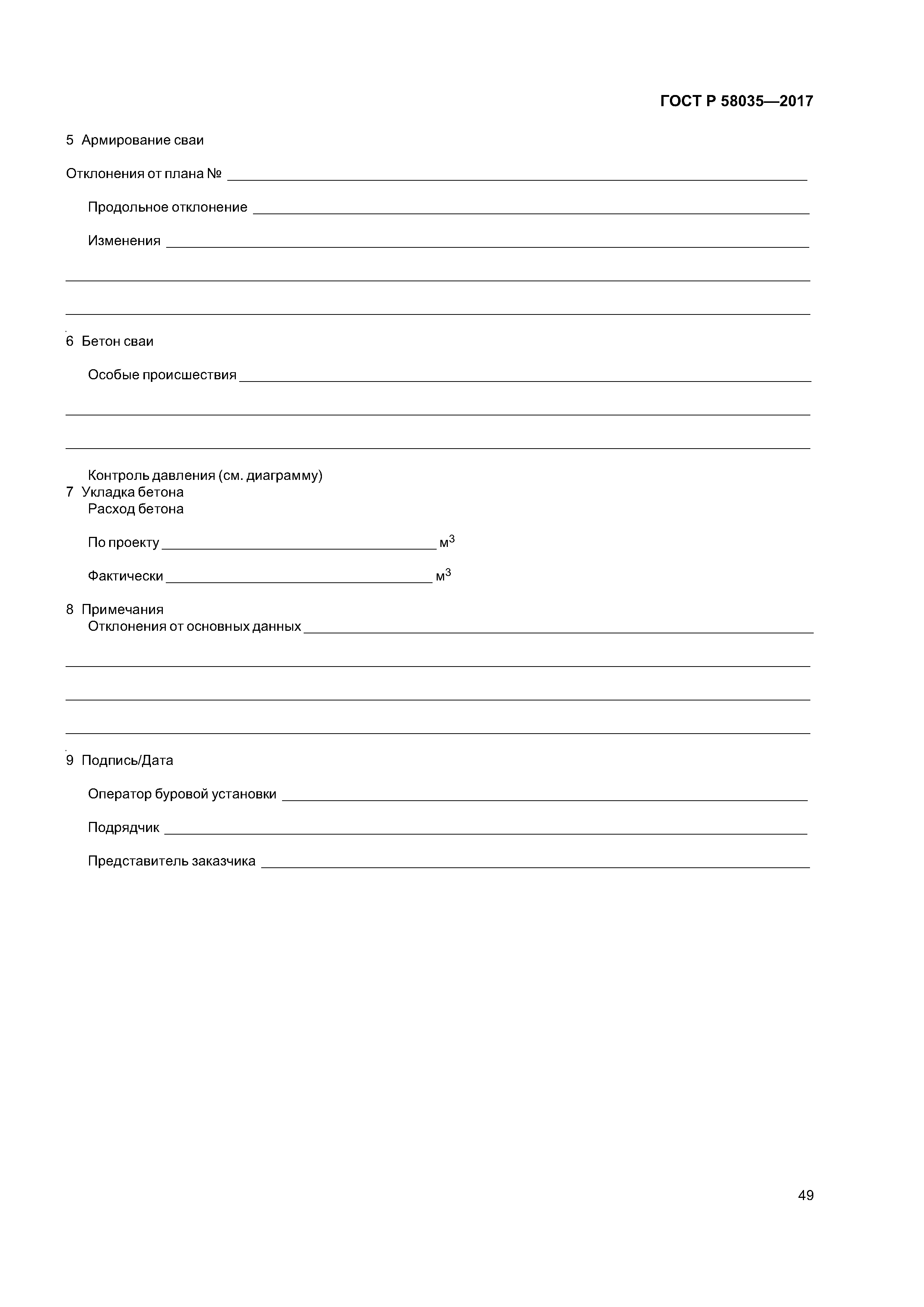 ГОСТ Р 58035-2017