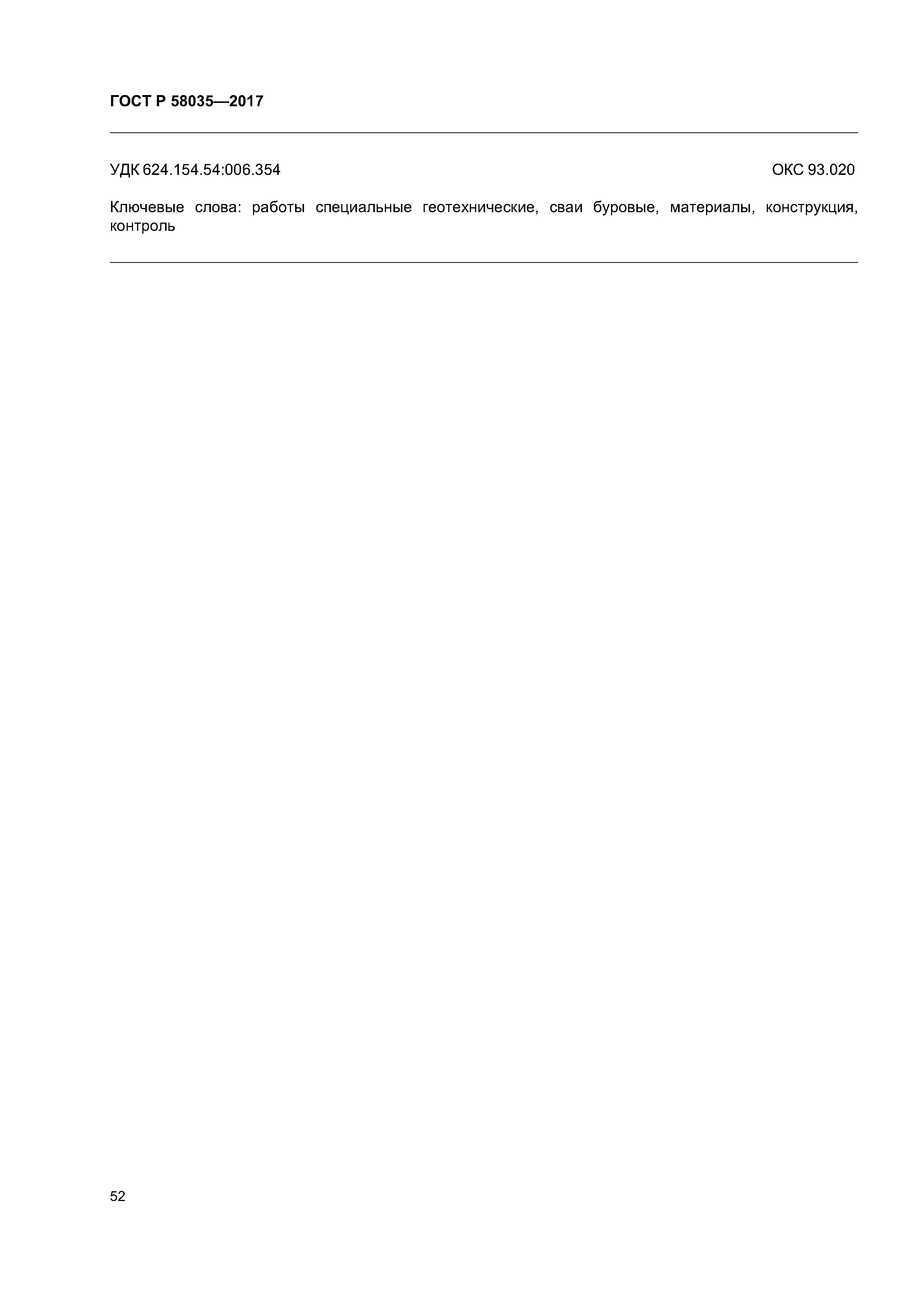 ГОСТ Р 58035-2017