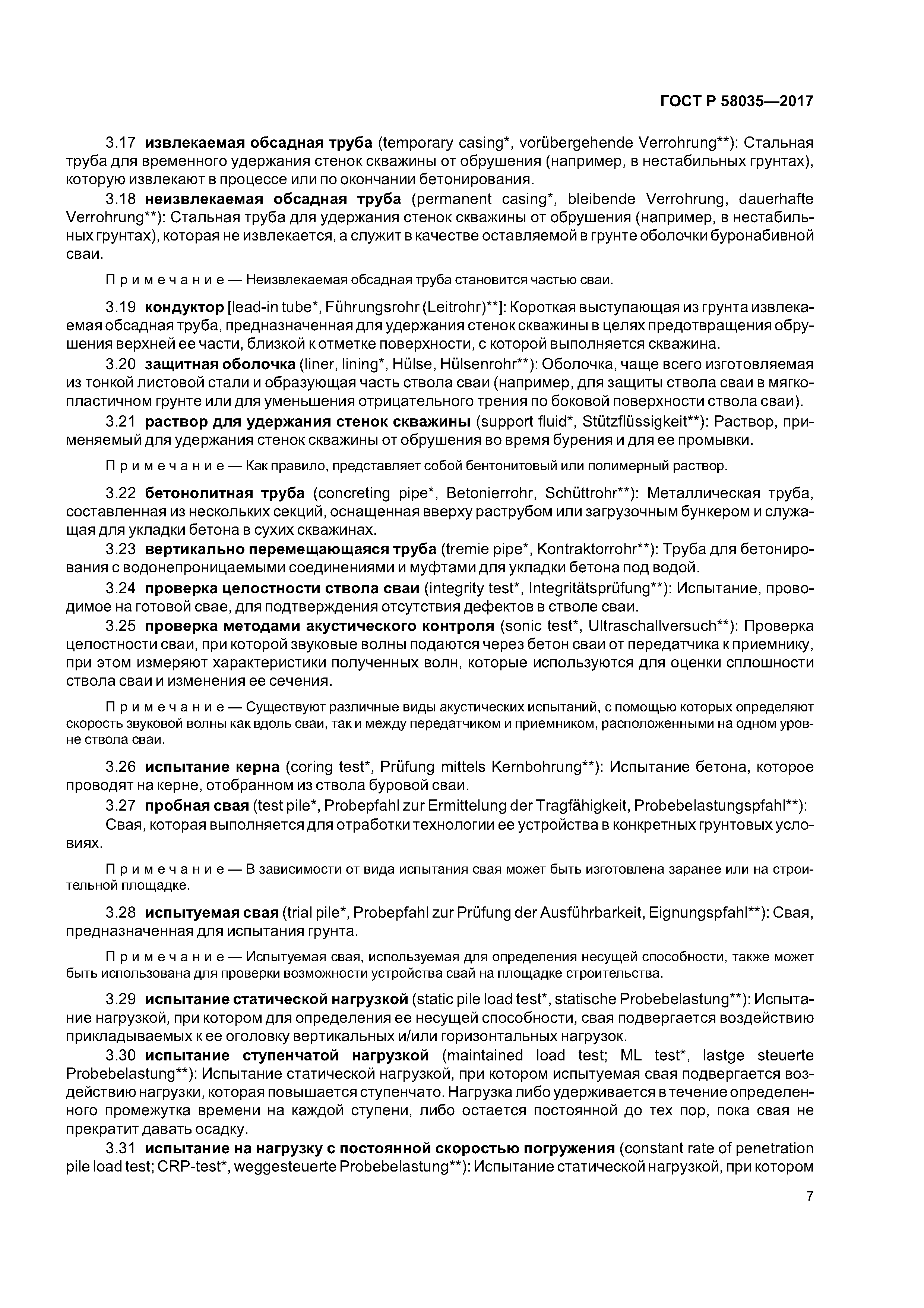 ГОСТ Р 58035-2017