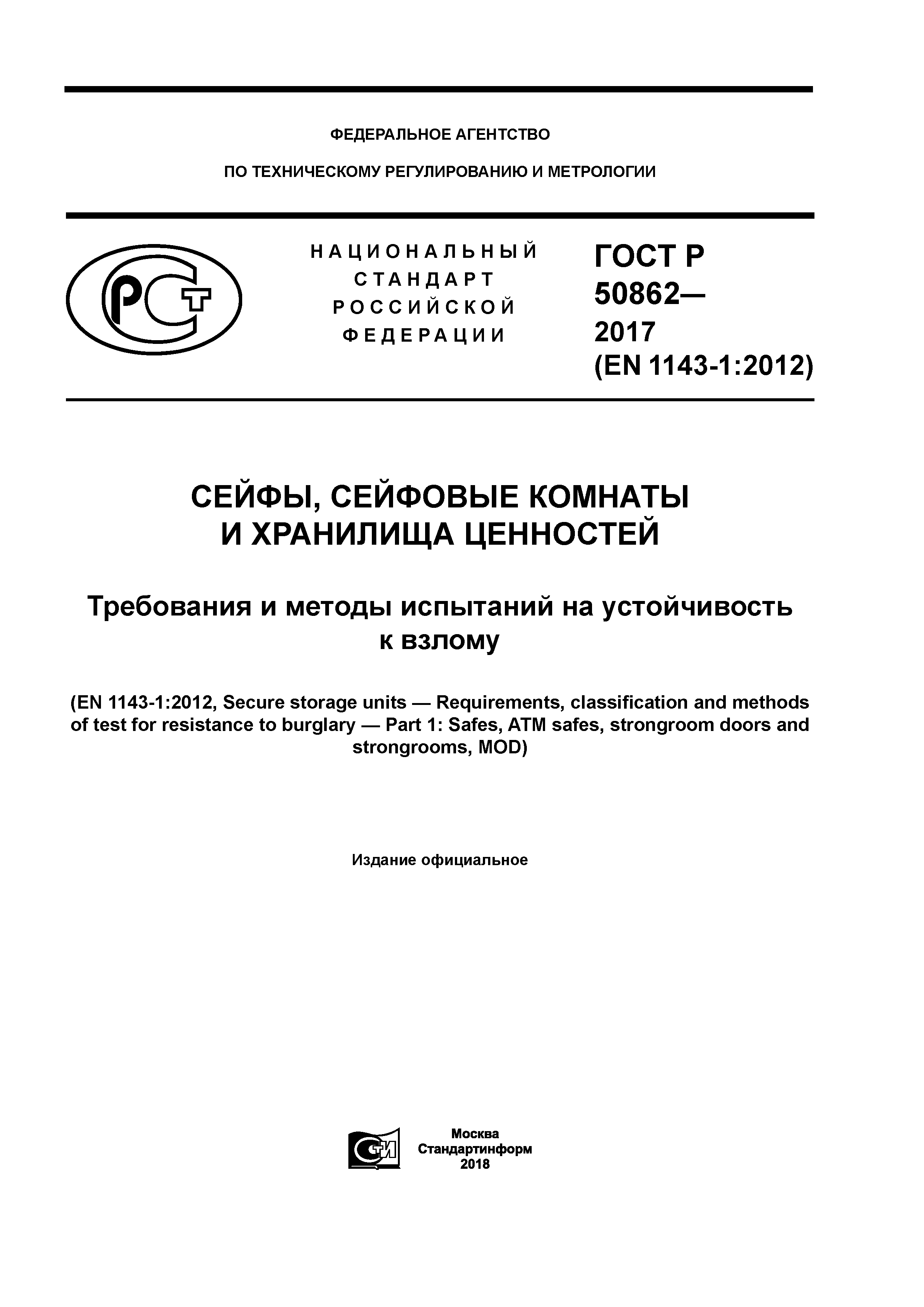 ГОСТ Р 50862-2017