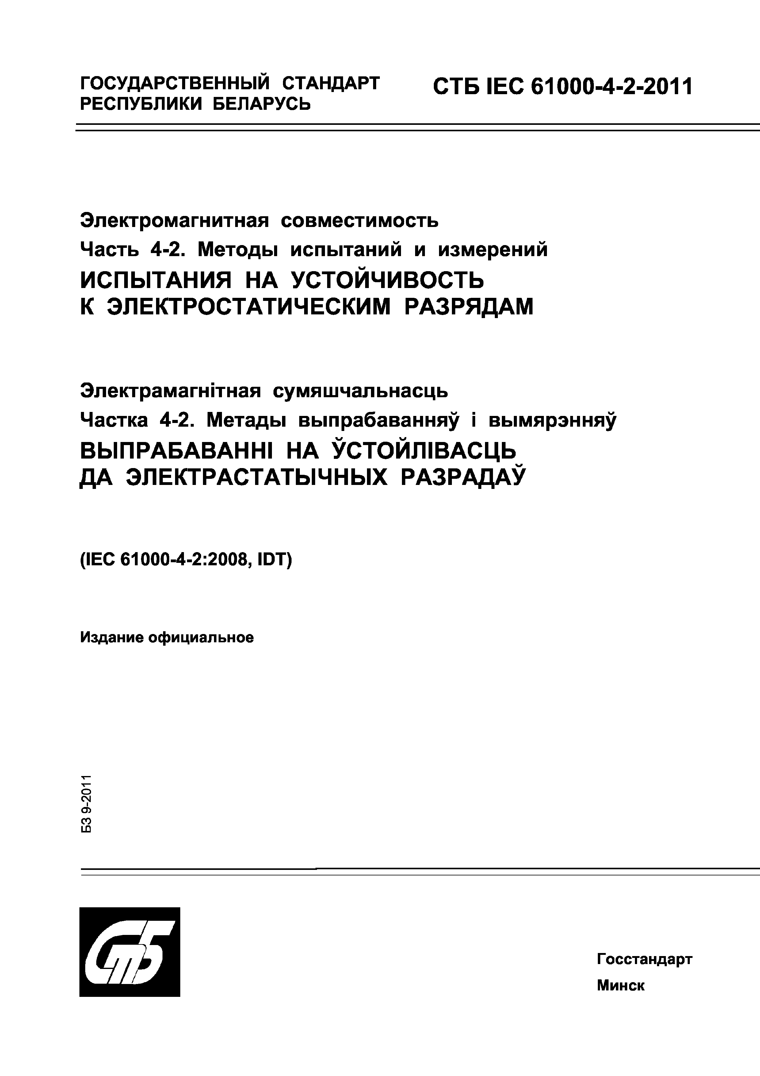 СТБ IEC 61000-4-2-2011