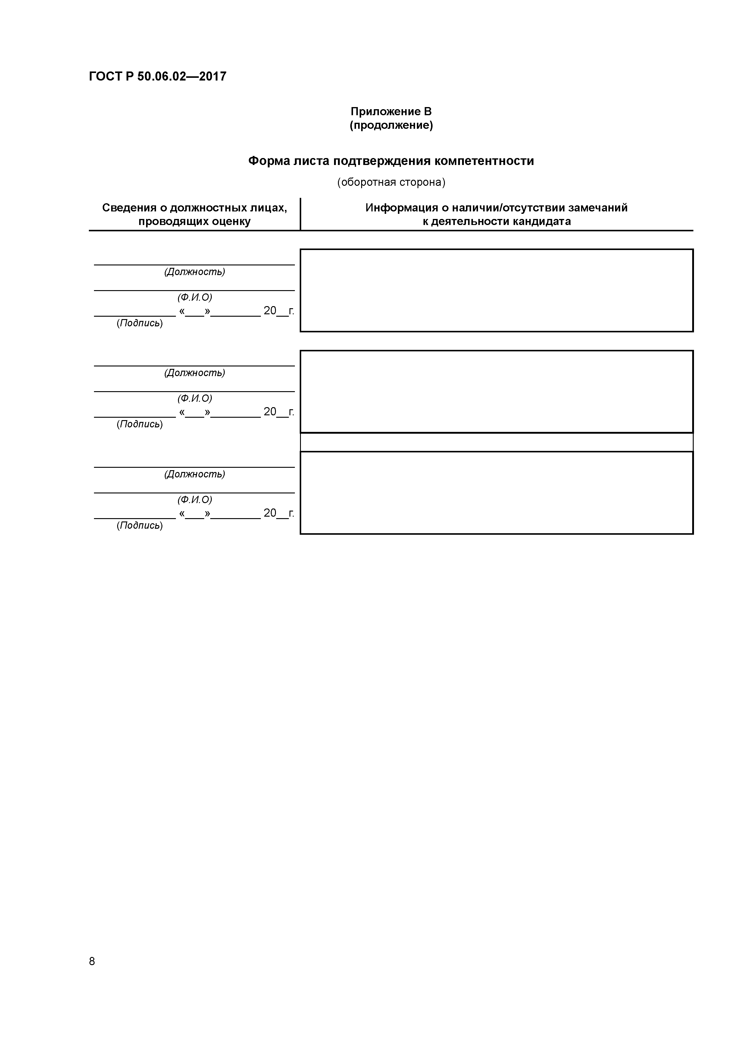 ГОСТ Р 50.06.02-2017