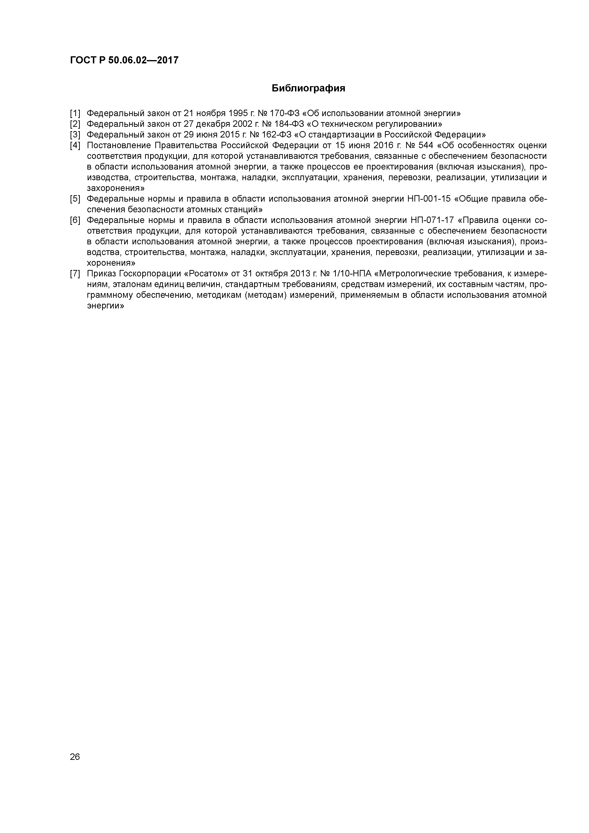 ГОСТ Р 50.06.02-2017