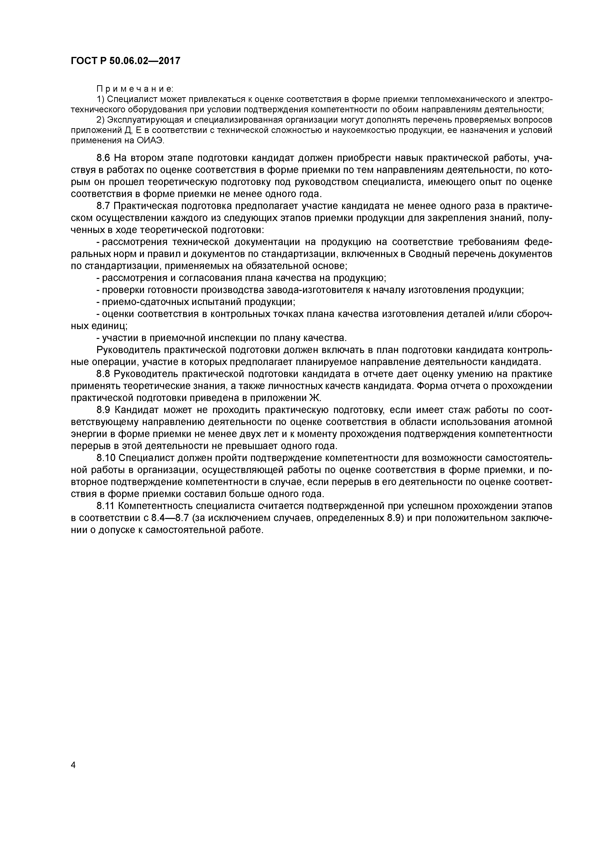 ГОСТ Р 50.06.02-2017