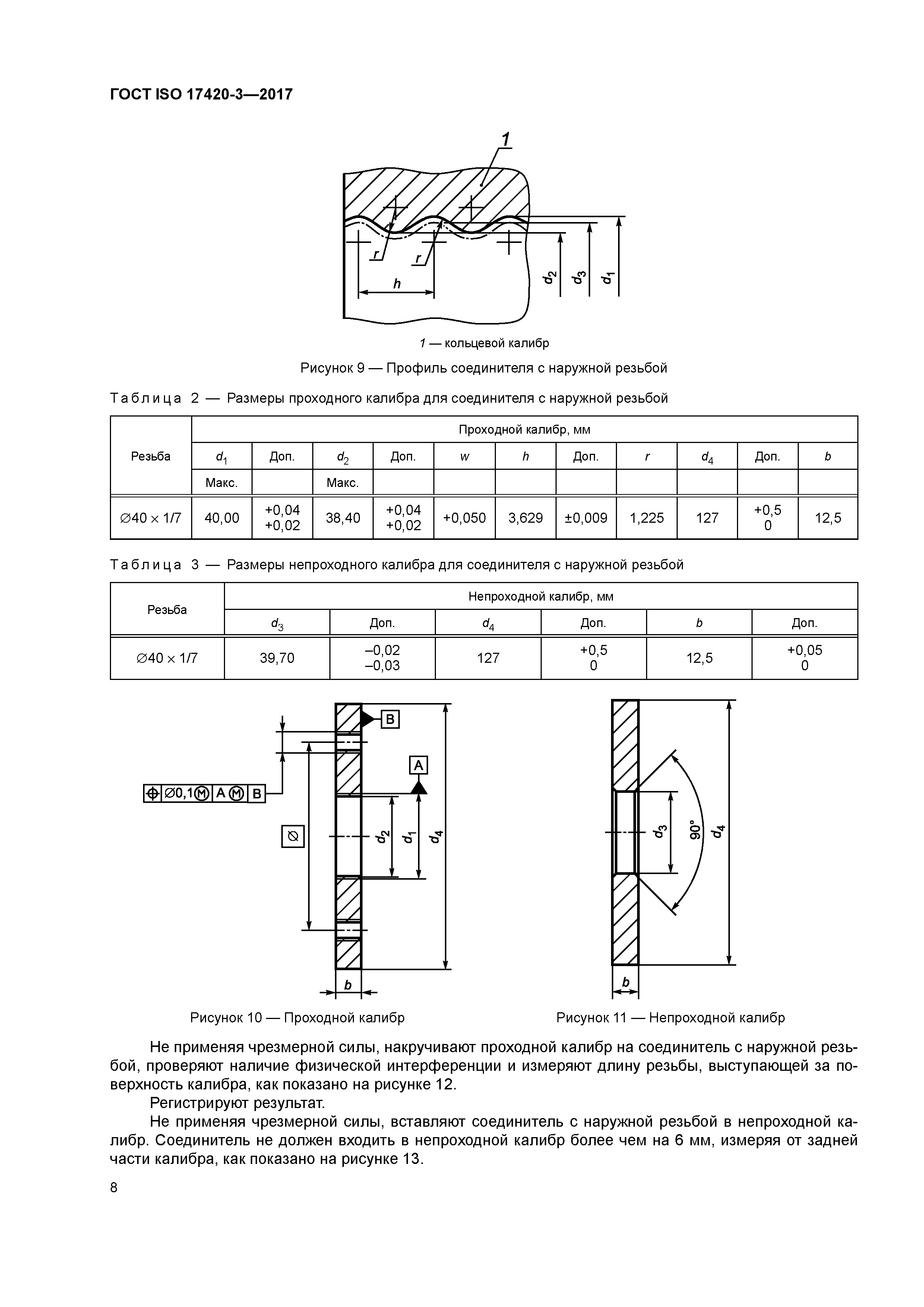 ГОСТ ISO 17420-3-2017