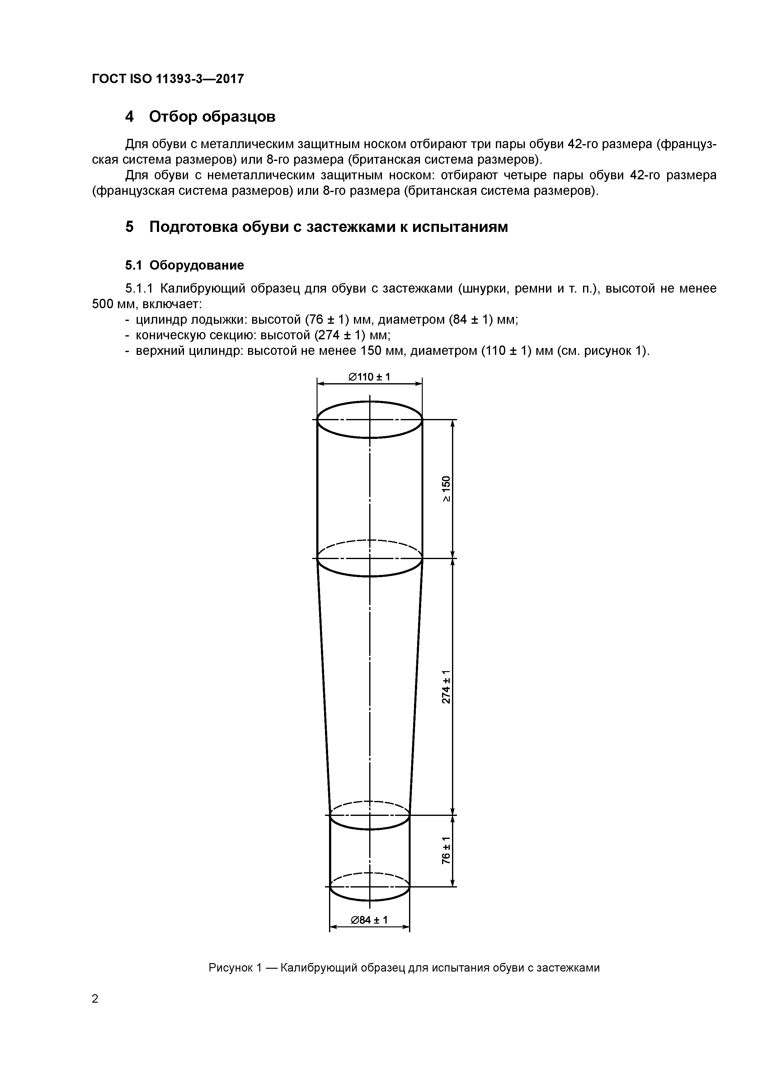 ГОСТ ISO 11393-3-2017