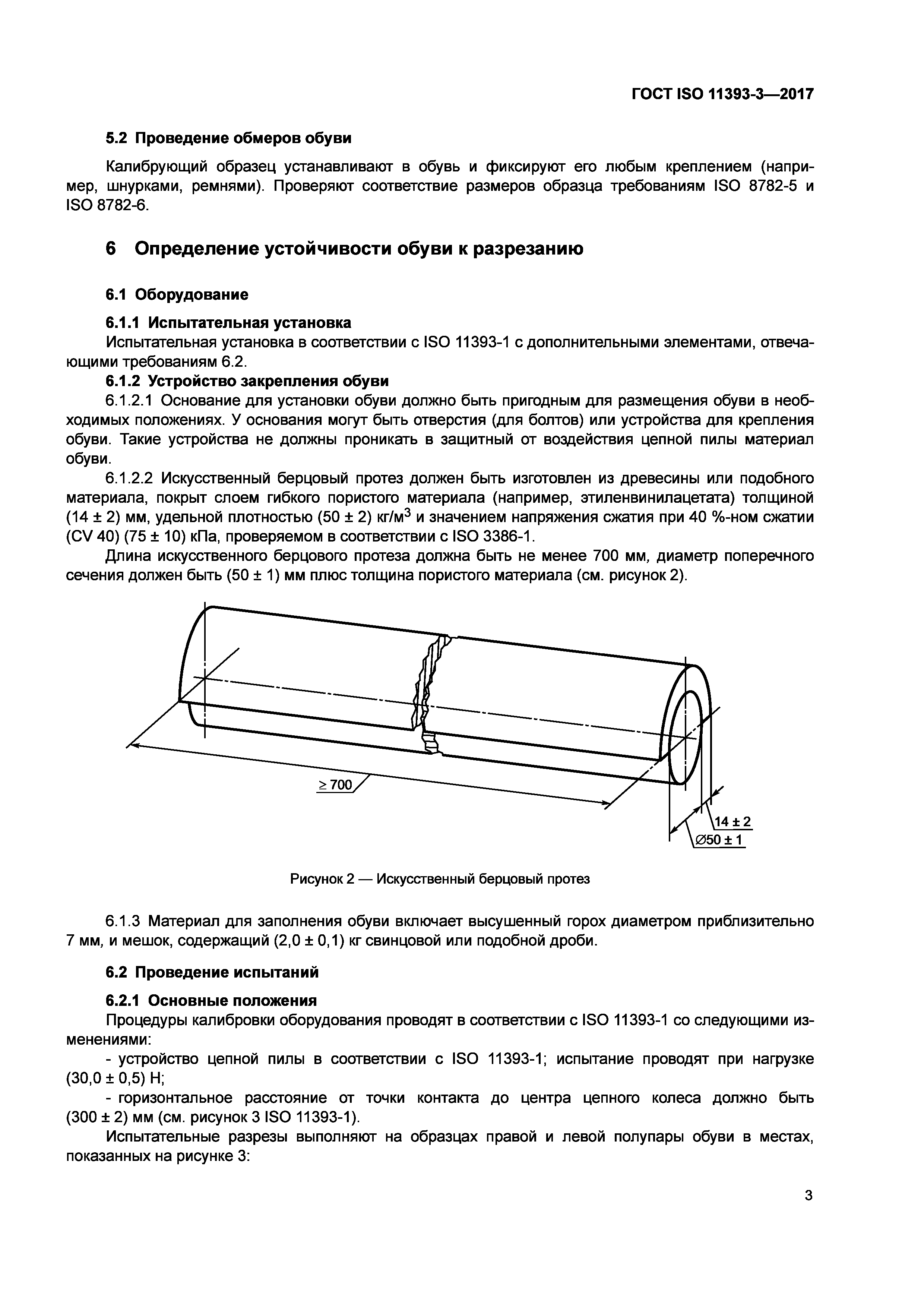 ГОСТ ISO 11393-3-2017