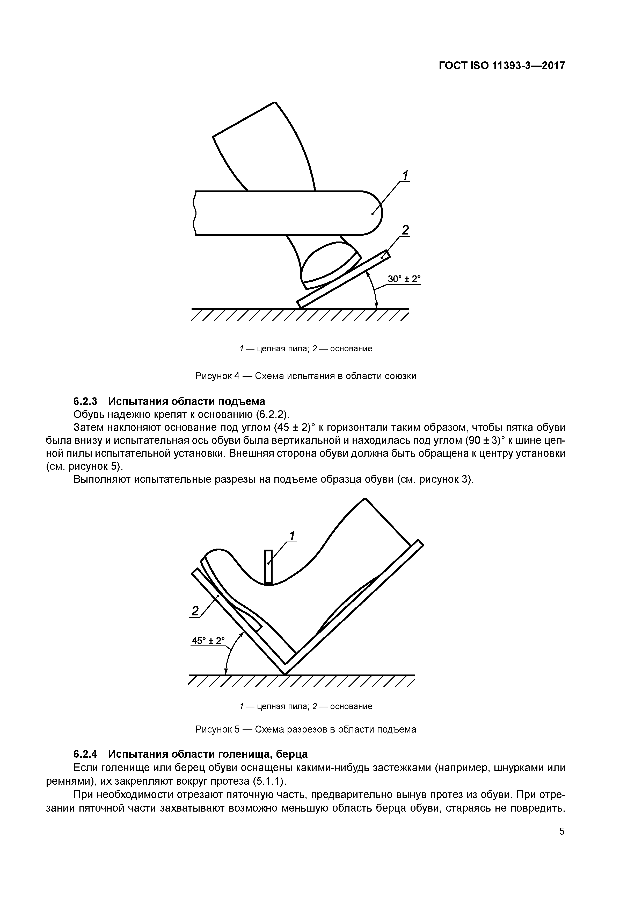 ГОСТ ISO 11393-3-2017