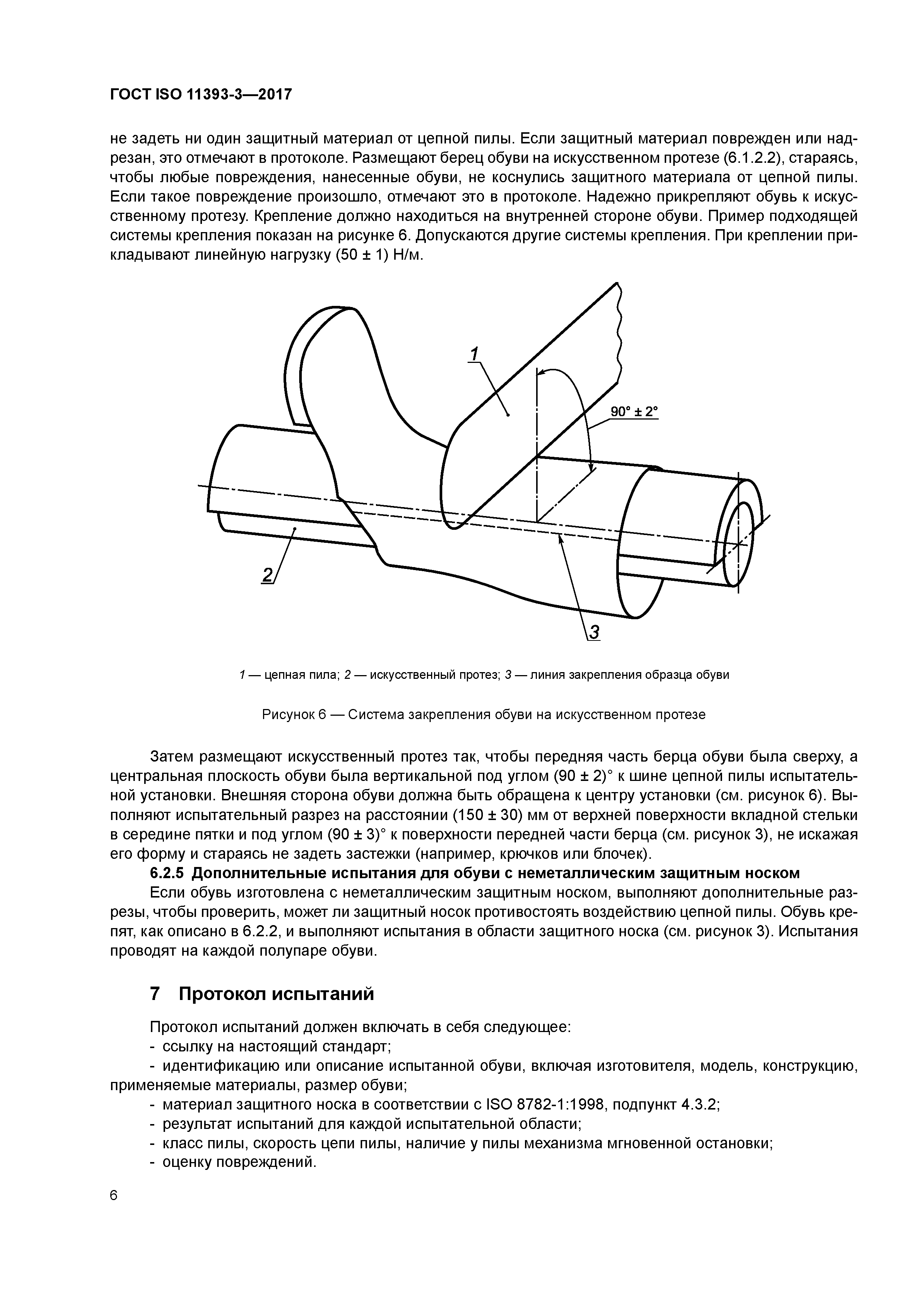 ГОСТ ISO 11393-3-2017