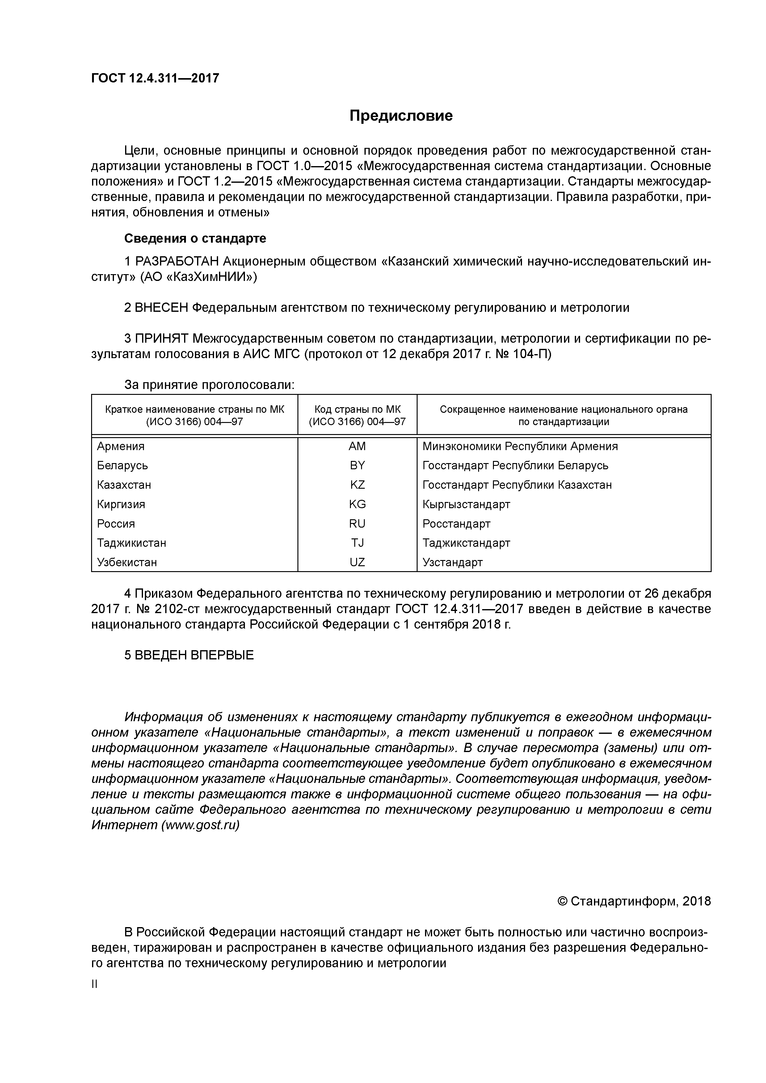 ГОСТ 12.4.311-2017