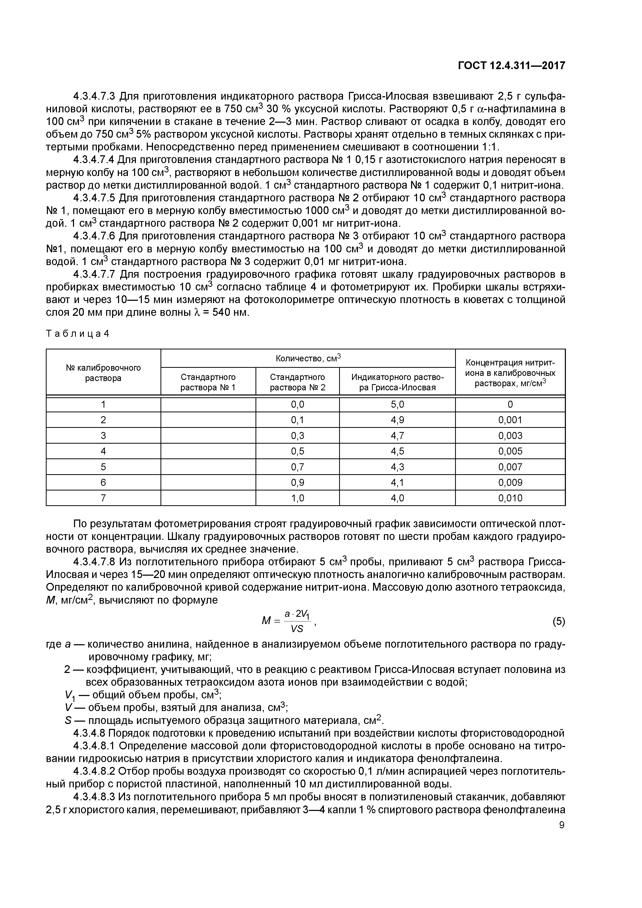 ГОСТ 12.4.311-2017