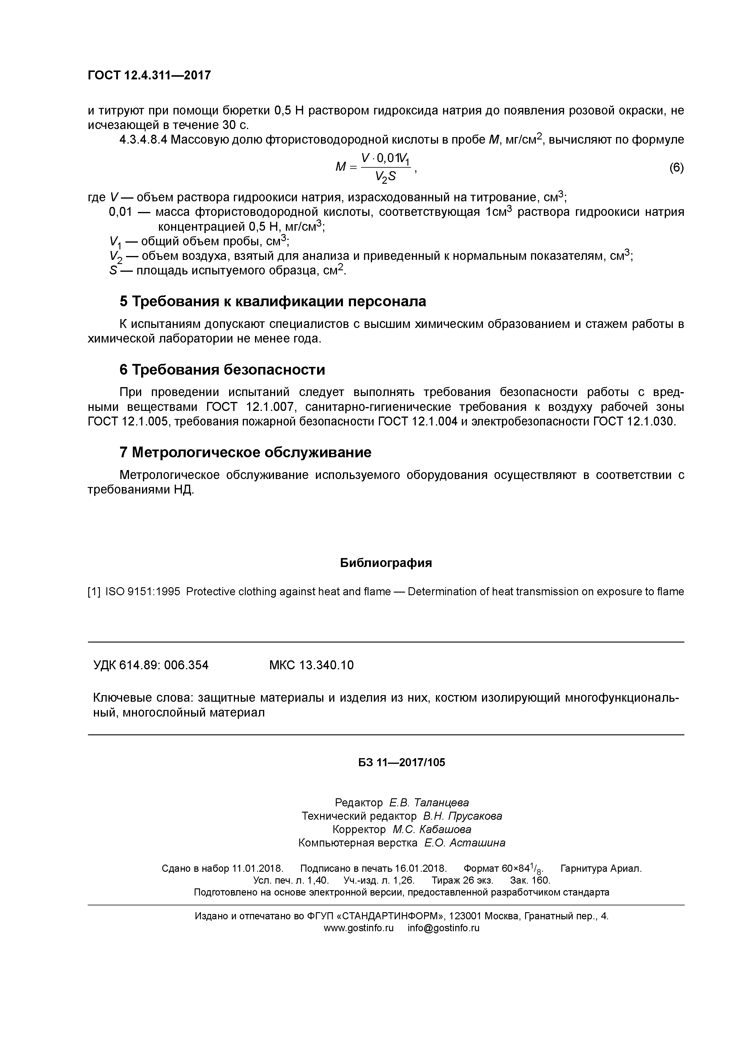 ГОСТ 12.4.311-2017