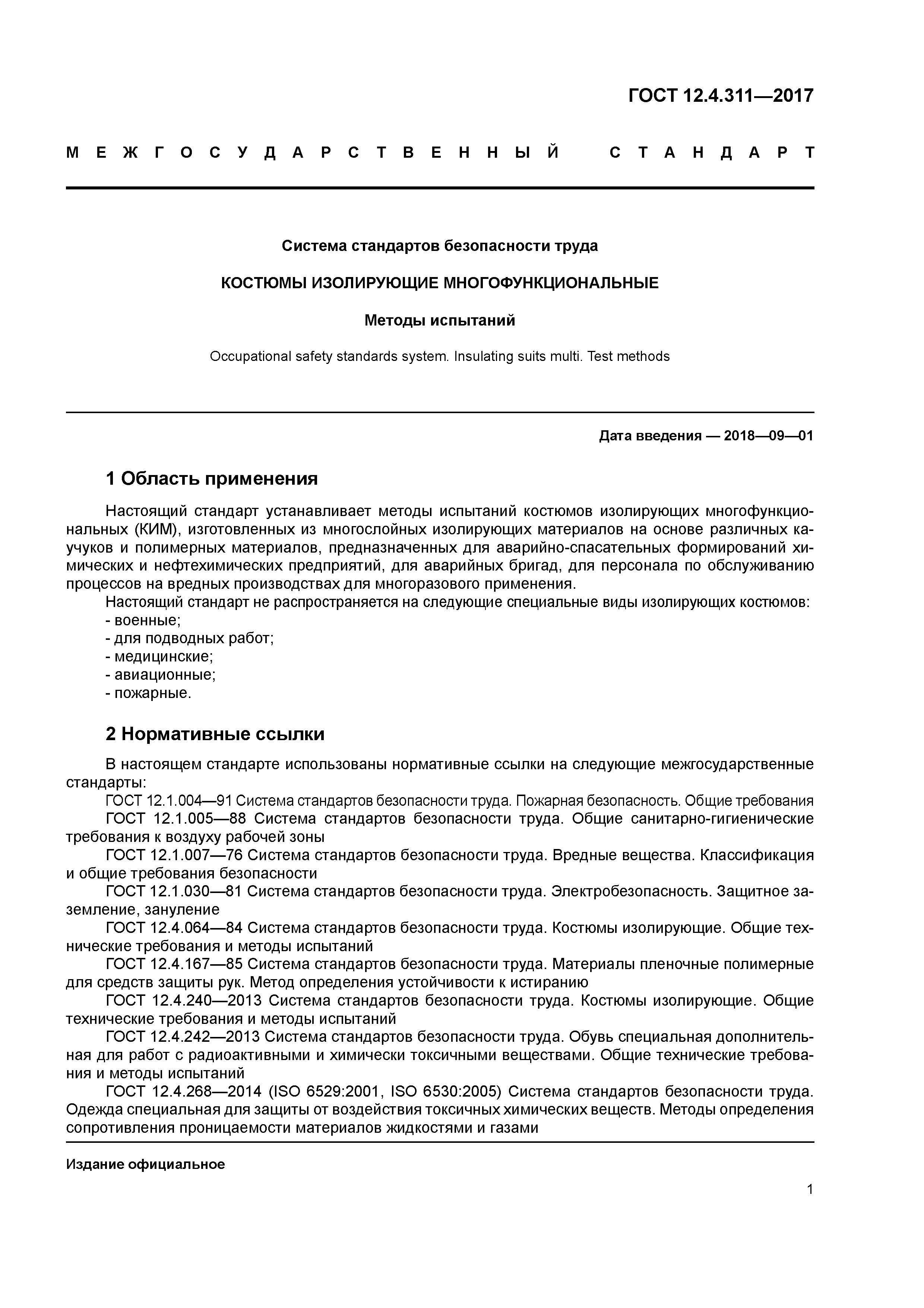 ГОСТ 12.4.311-2017