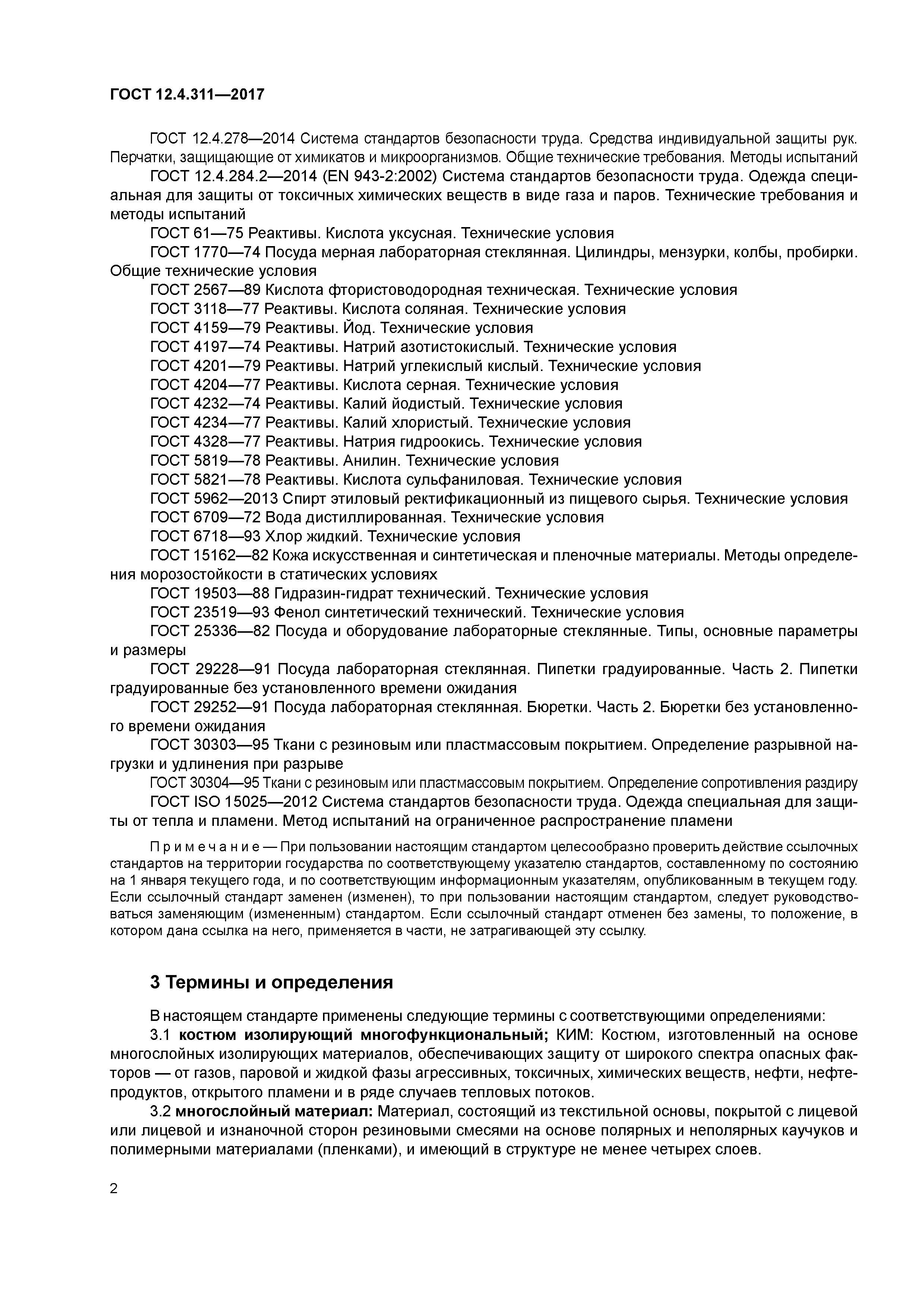 ГОСТ 12.4.311-2017