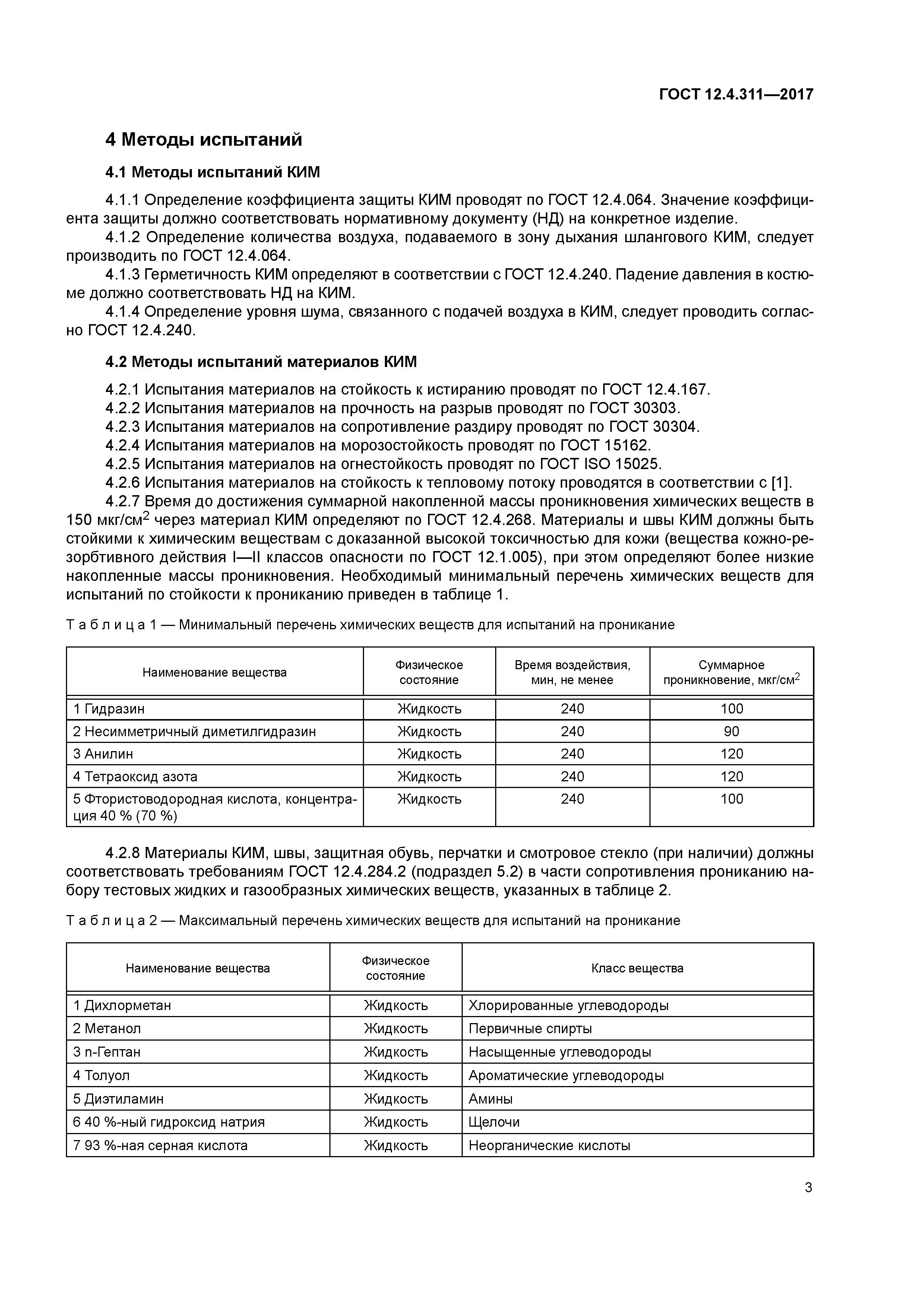 ГОСТ 12.4.311-2017