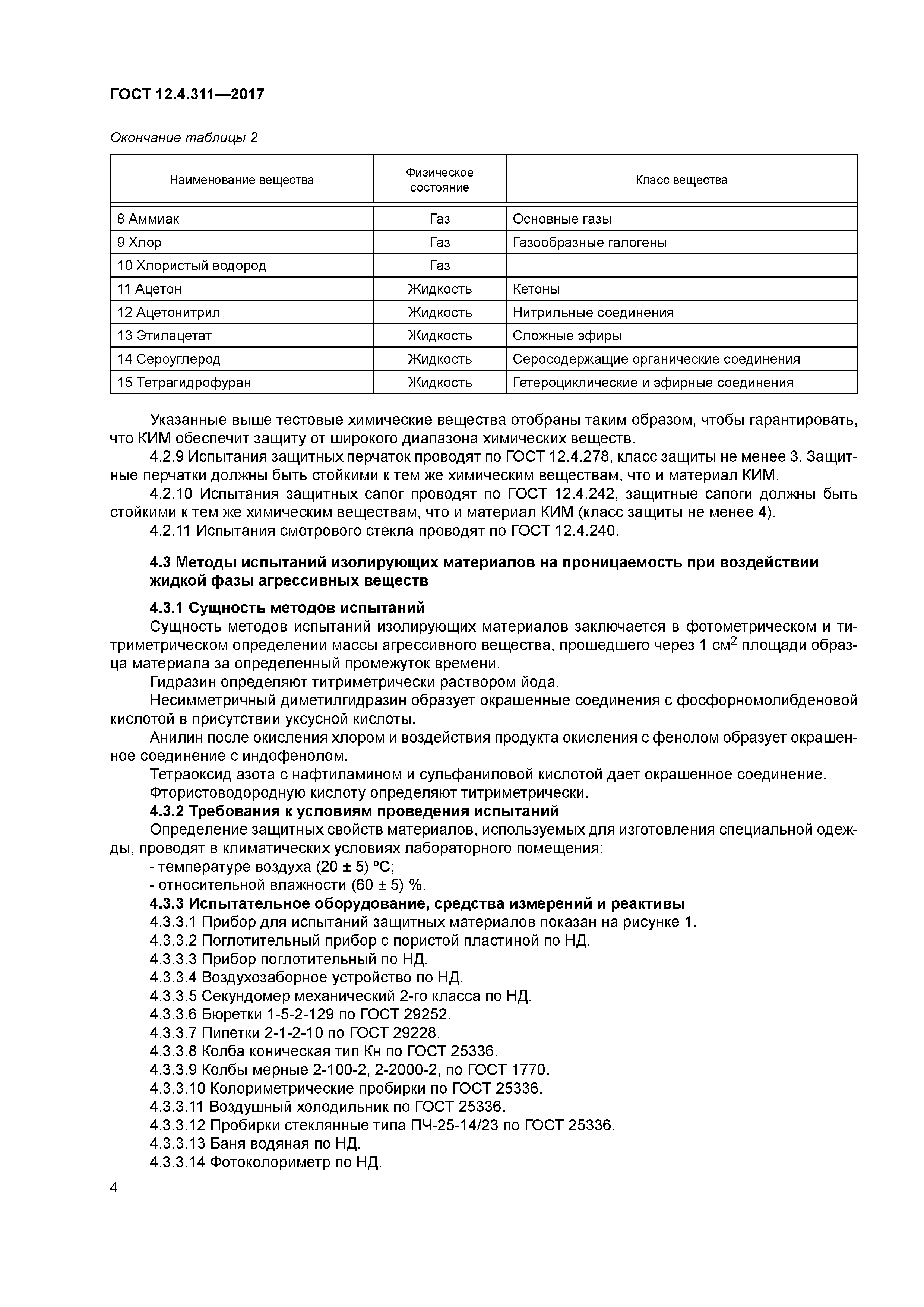 ГОСТ 12.4.311-2017