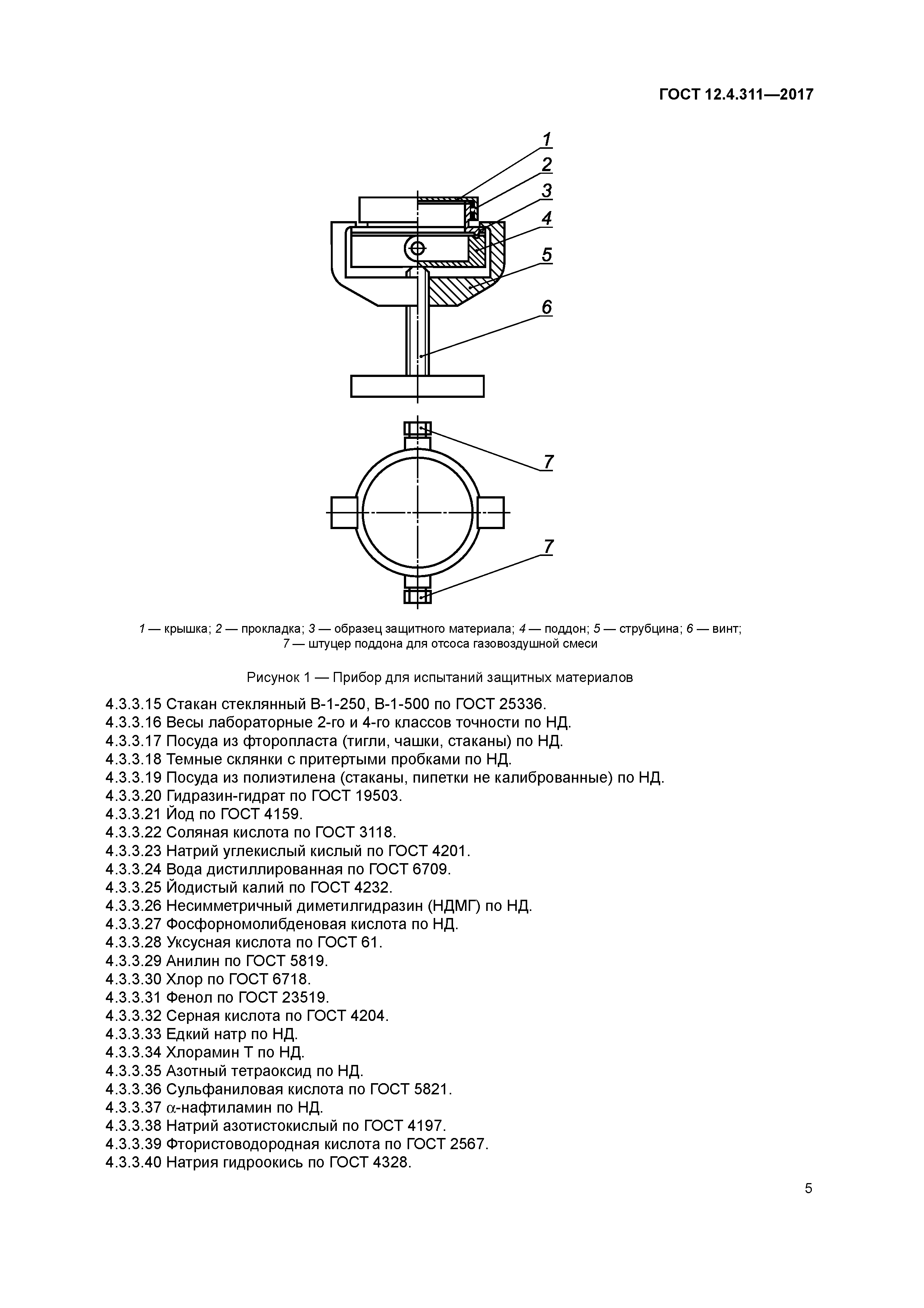 ГОСТ 12.4.311-2017
