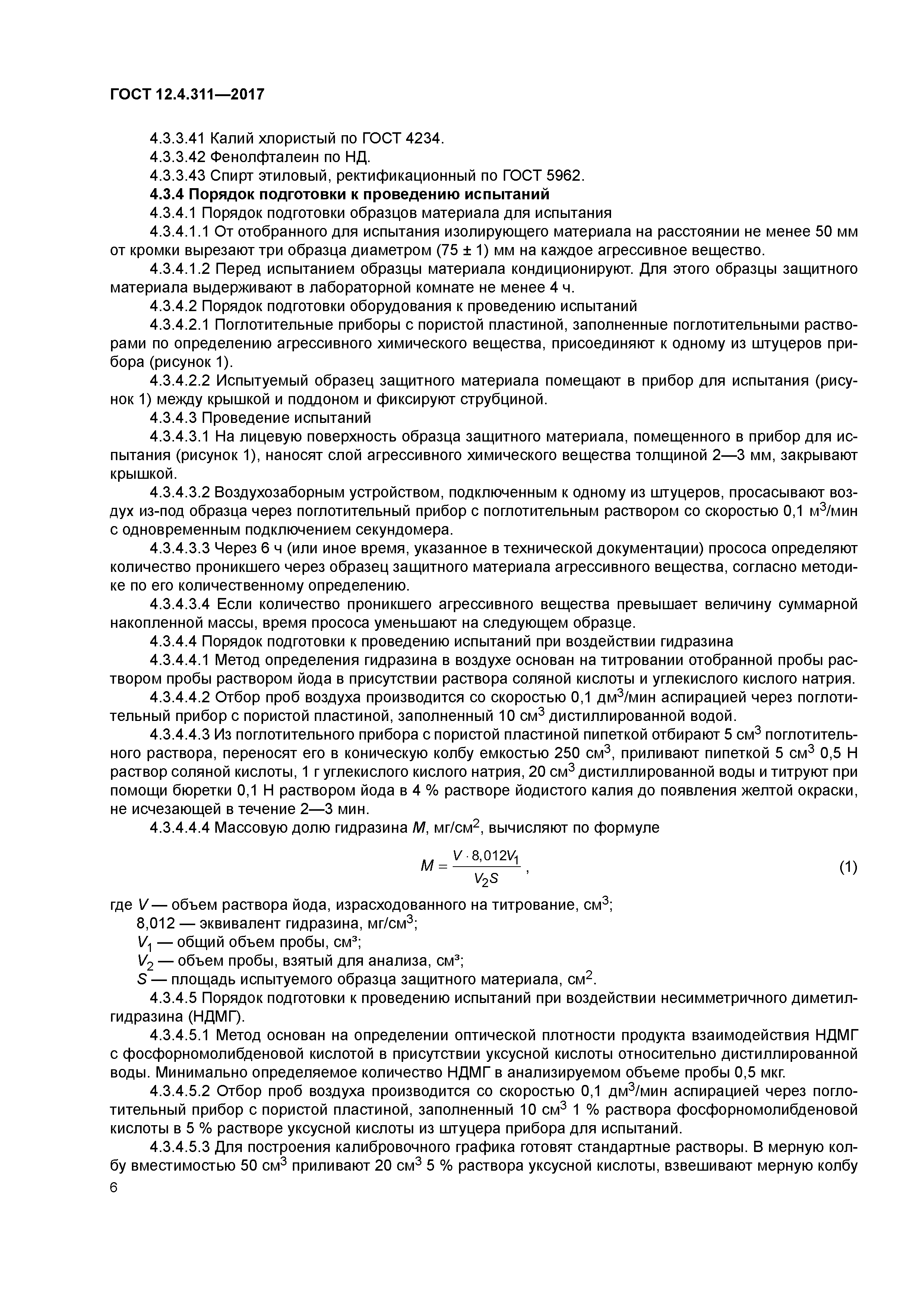 ГОСТ 12.4.311-2017