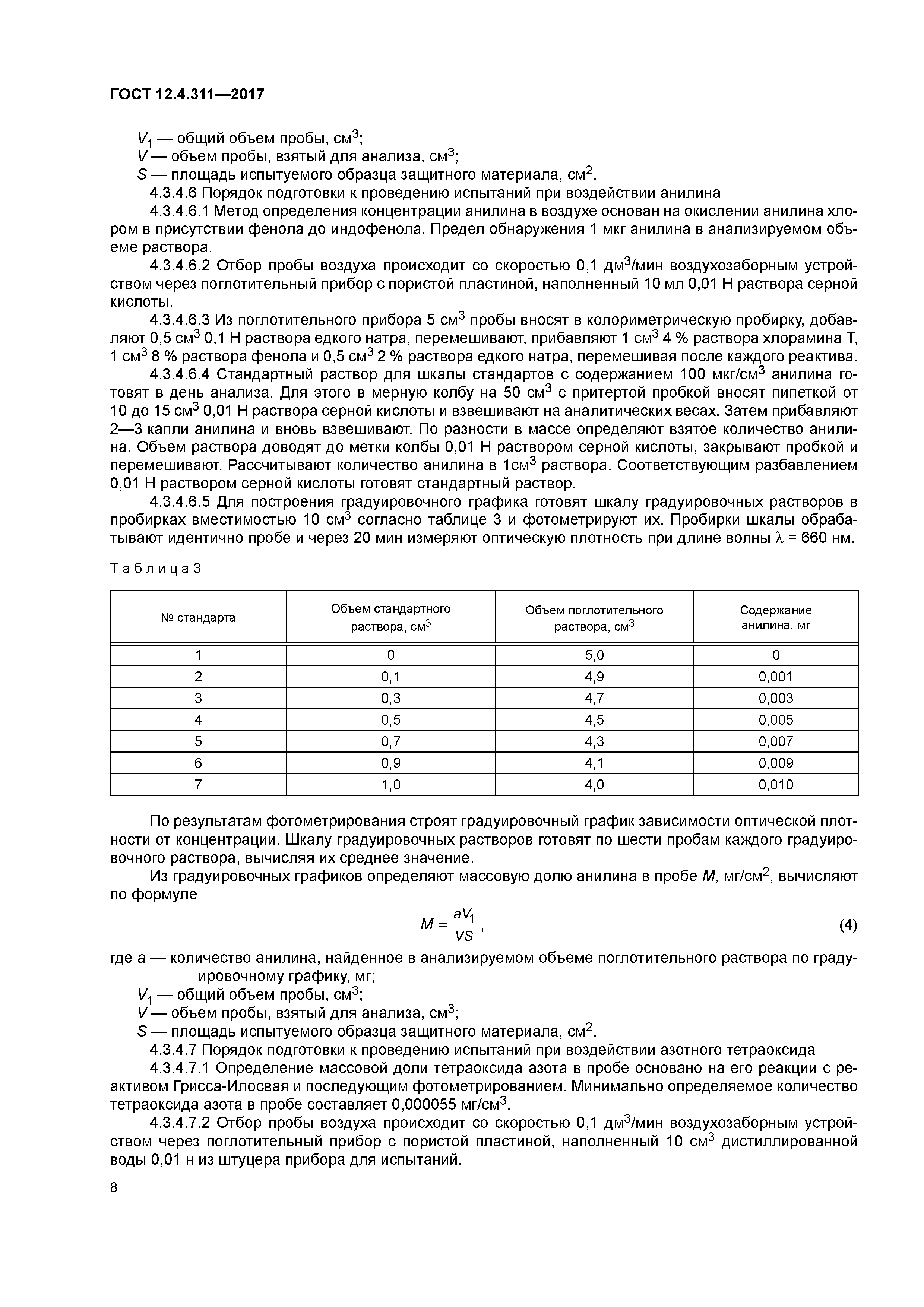 ГОСТ 12.4.311-2017