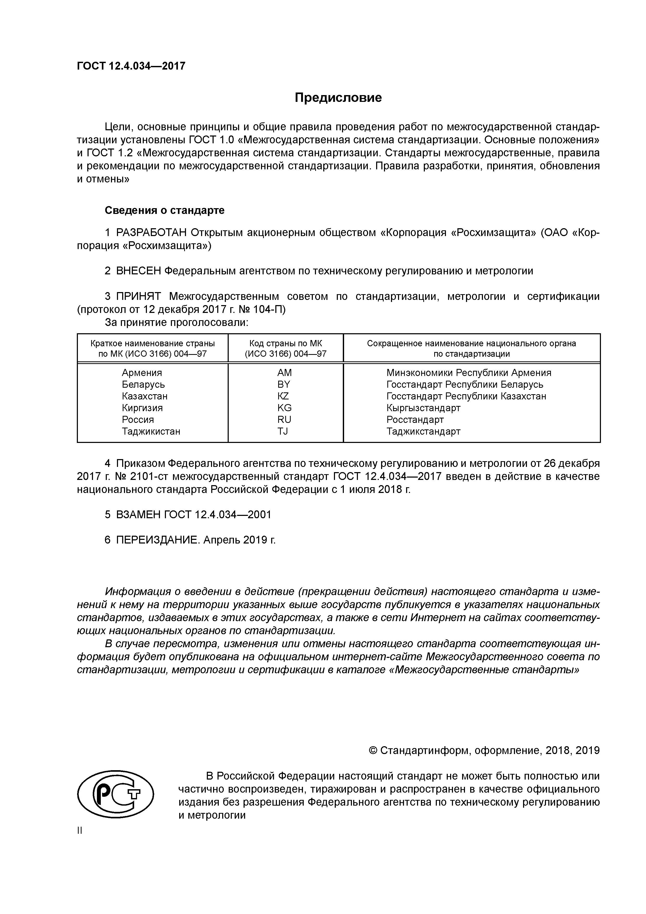 ГОСТ 12.4.034-2017