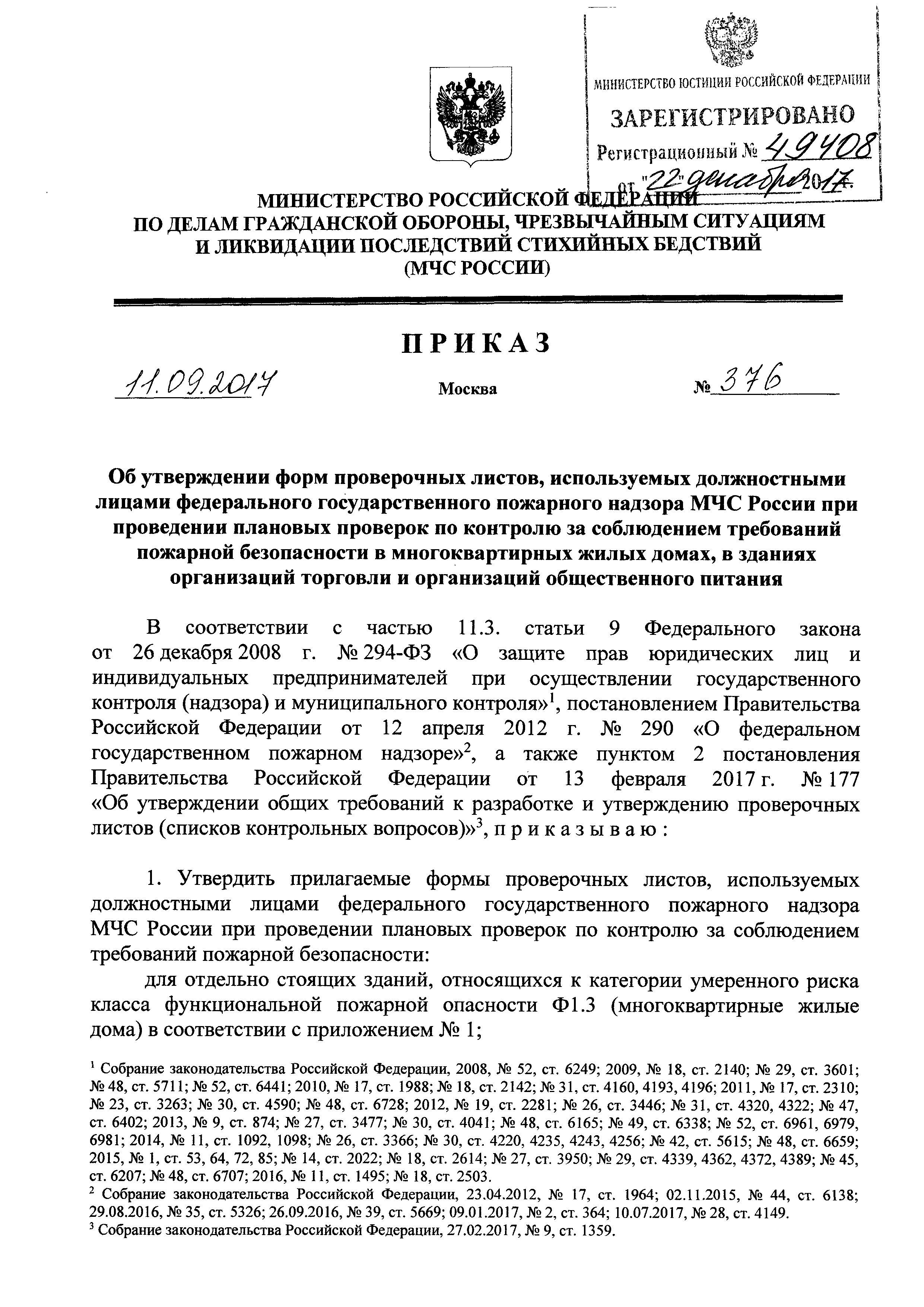 Скачать Приказ 376 Об утверждении форм проверочных листов, используемых  должностными лицами федерального государственного пожарного надзора МЧС  России при проведении плановых проверок по контролю за соблюдением  требований пожарной безопасности в ...