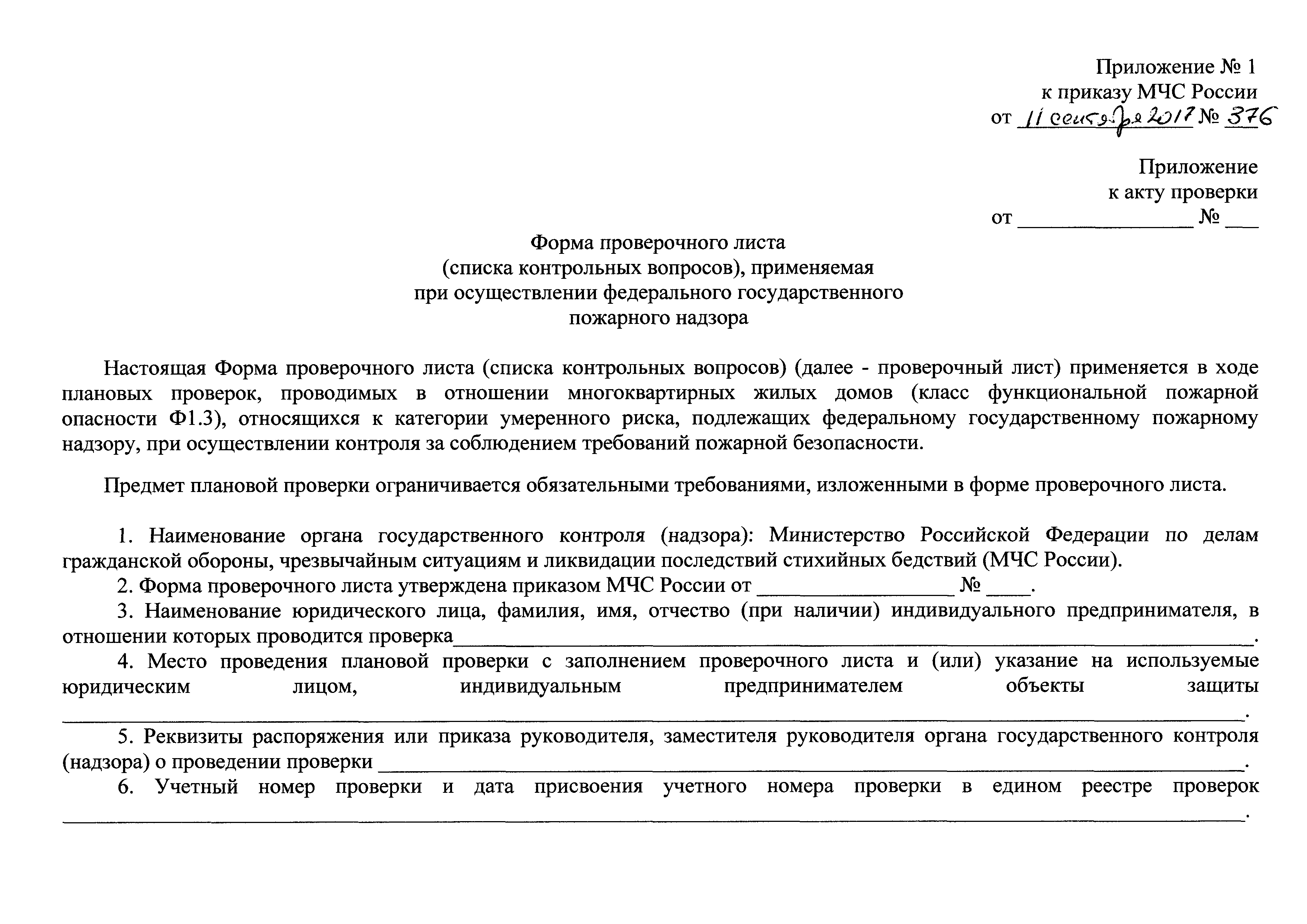 Акт пожарного надзора. Форма проверочного листа. Приказ о проведении плановой проверки. Акт проведения проверки по приказу. Распоряжение о проведении проверки.